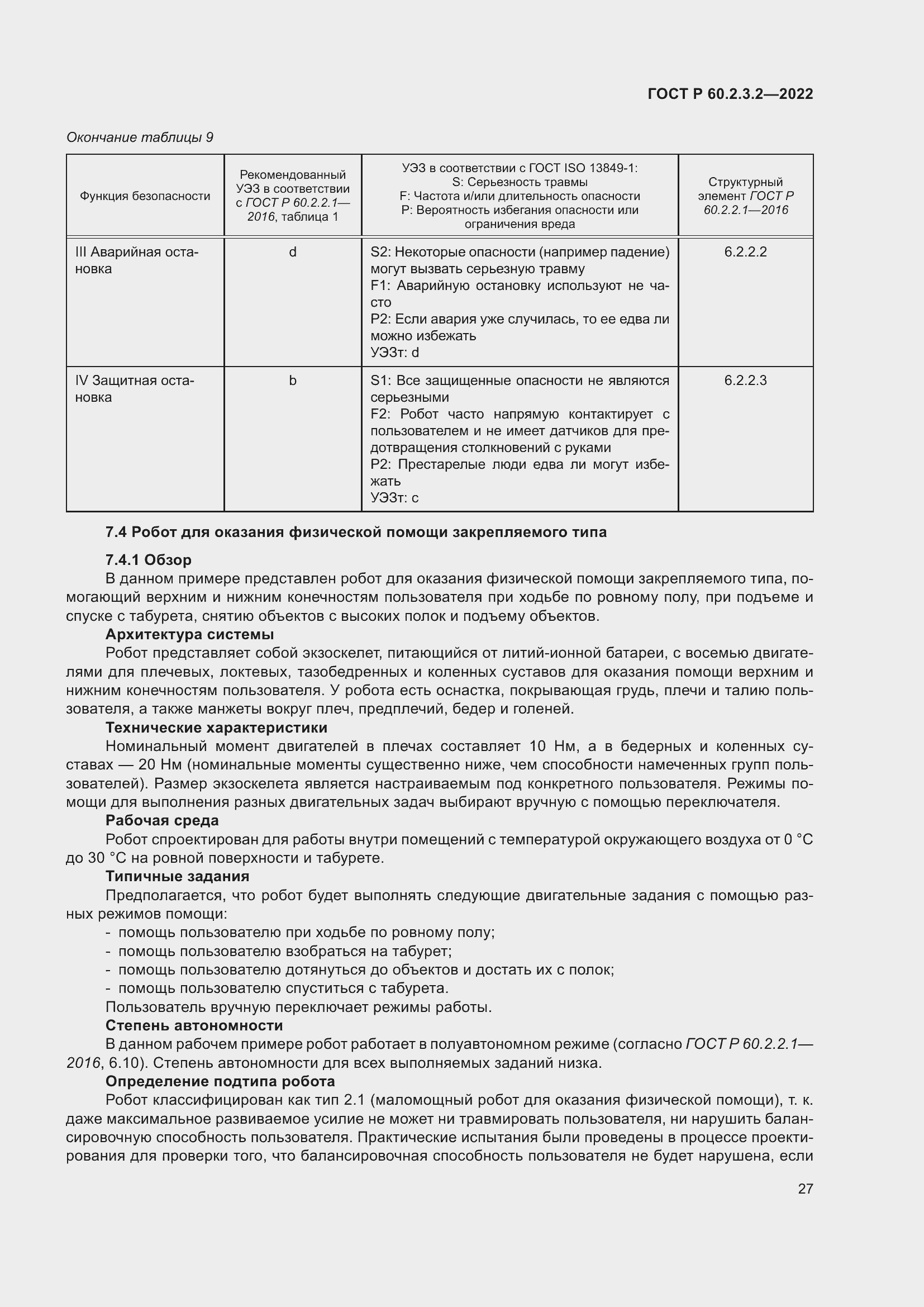 Страница 31 ГОСТ Р 60.2.3.2-2022
