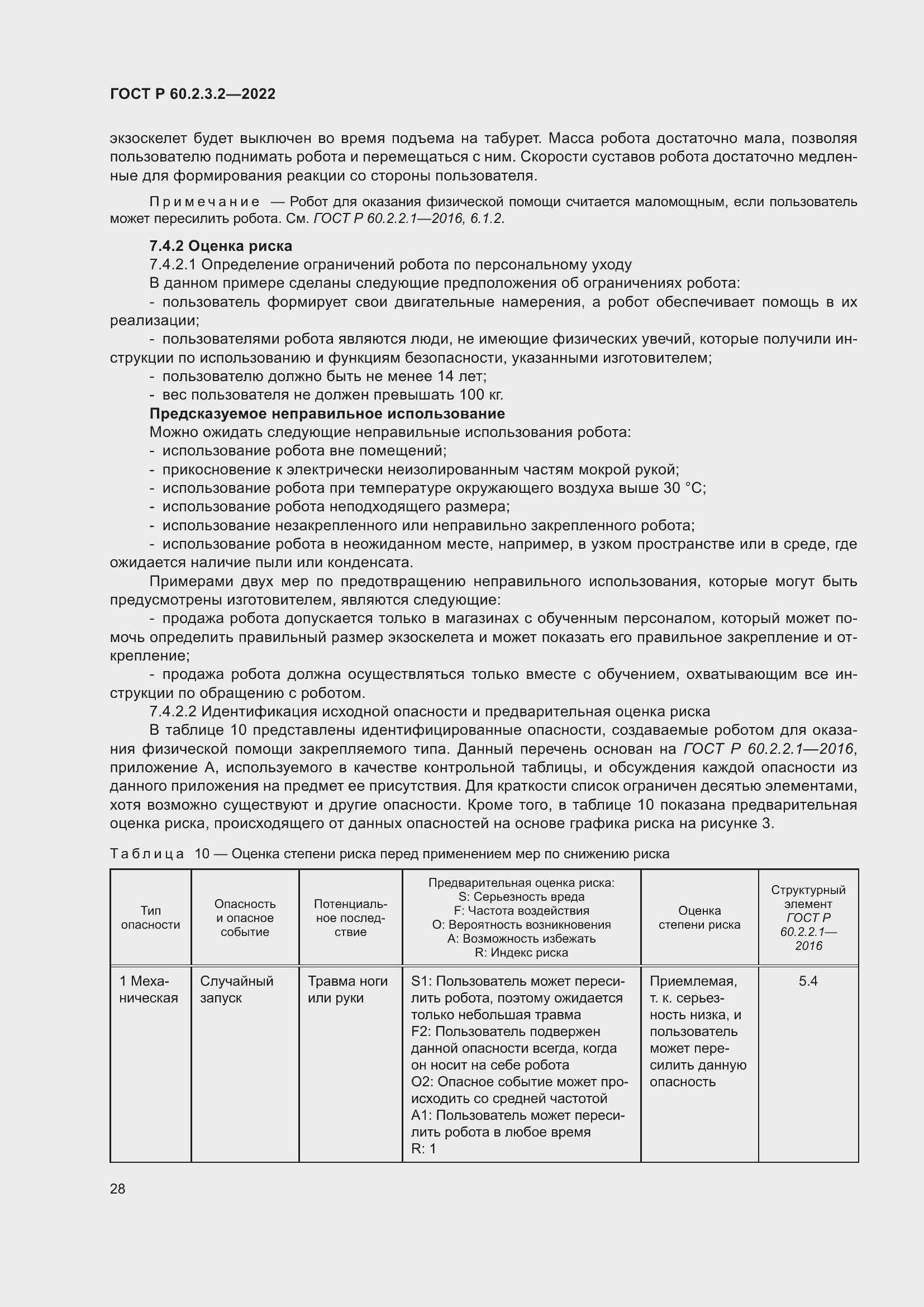 Страница 32 ГОСТ Р 60.2.3.2-2022