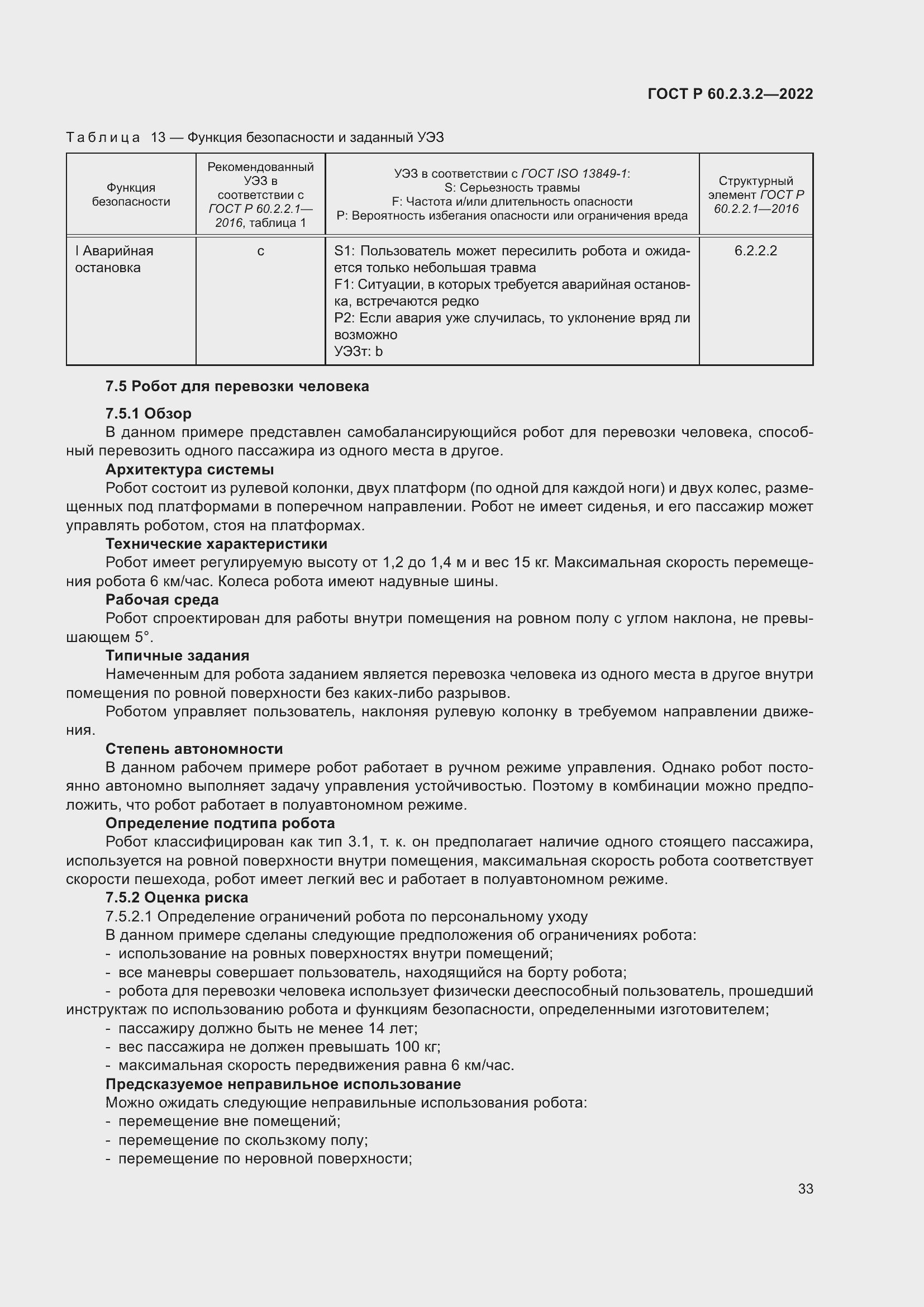 Страница 37 ГОСТ Р 60.2.3.2-2022