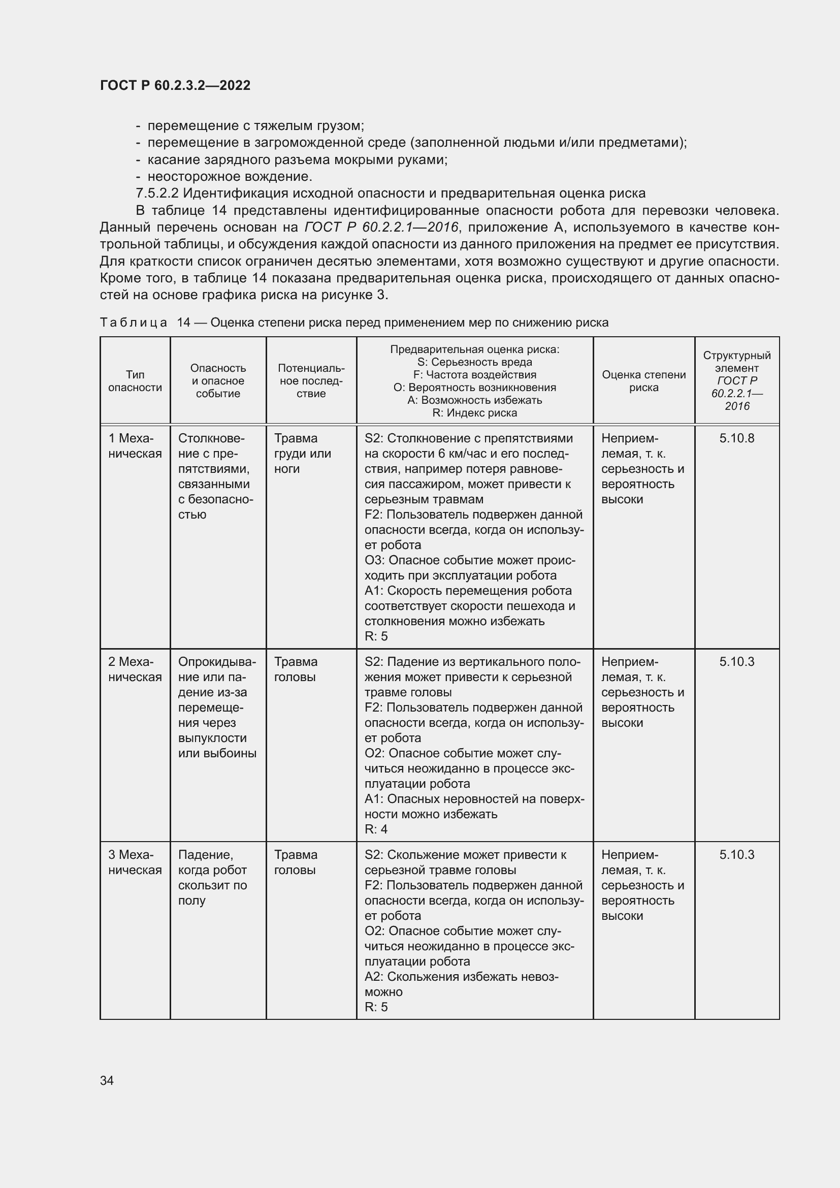 Страница 38 ГОСТ Р 60.2.3.2-2022