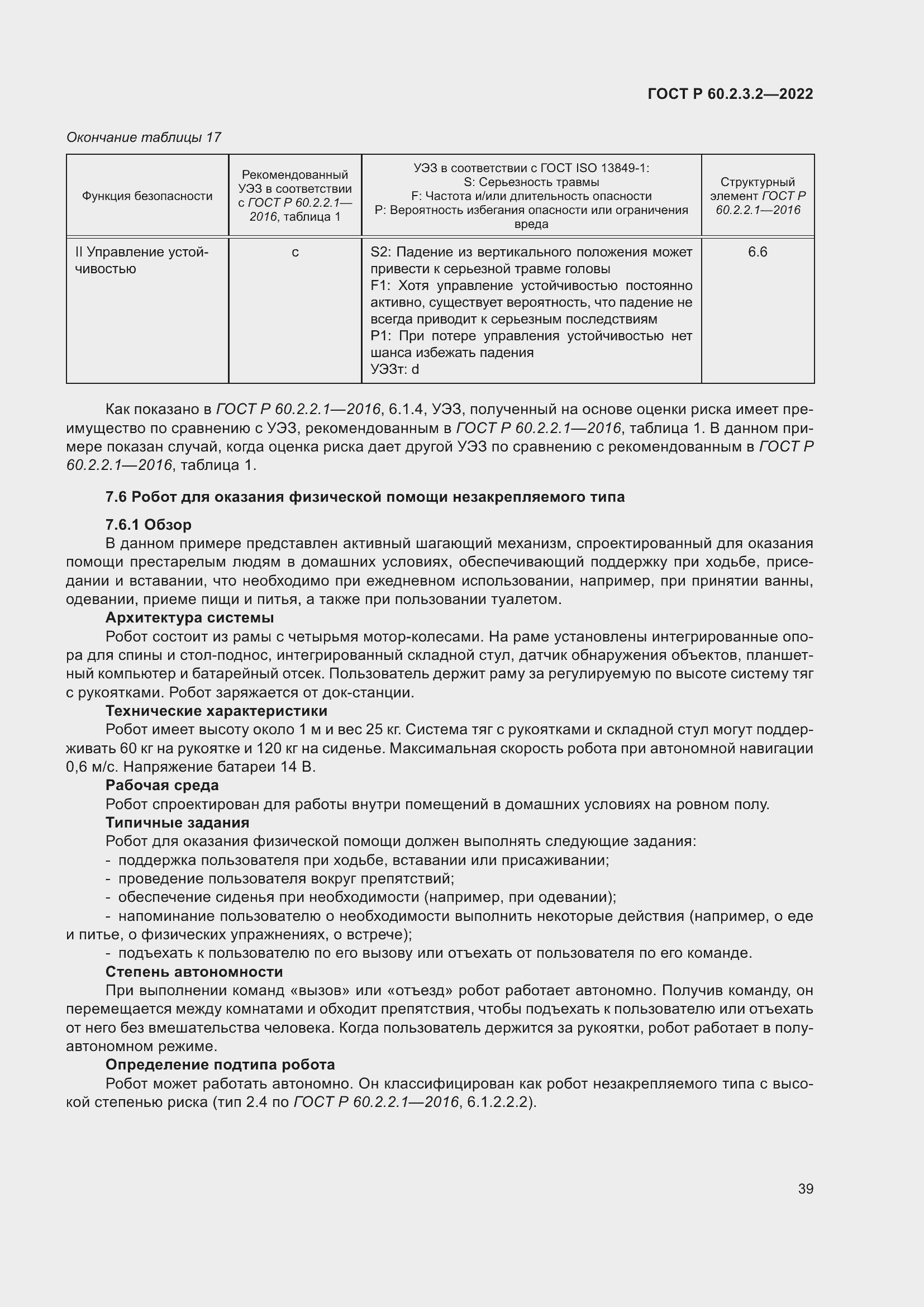 Страница 43 ГОСТ Р 60.2.3.2-2022