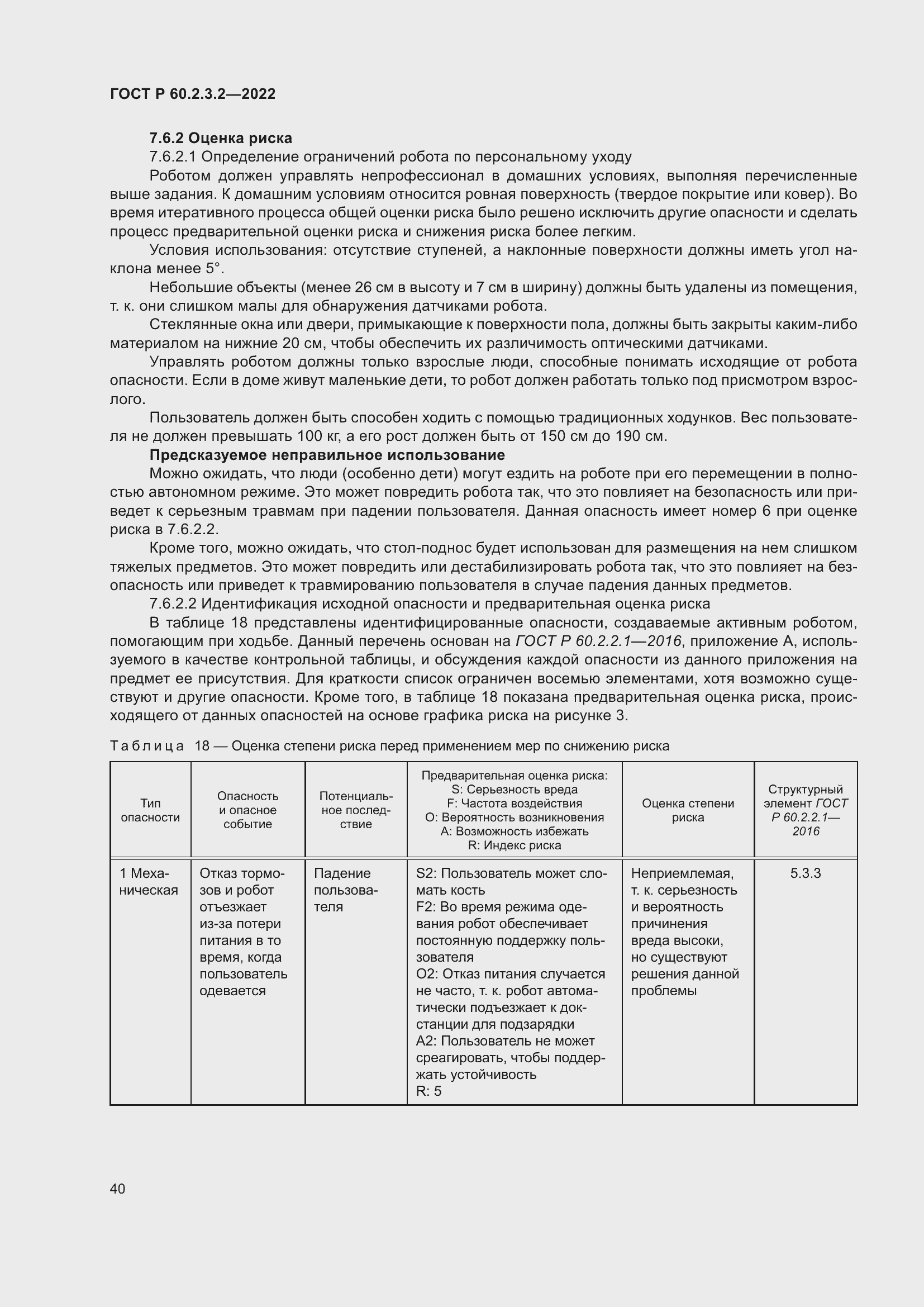 Страница 44 ГОСТ Р 60.2.3.2-2022