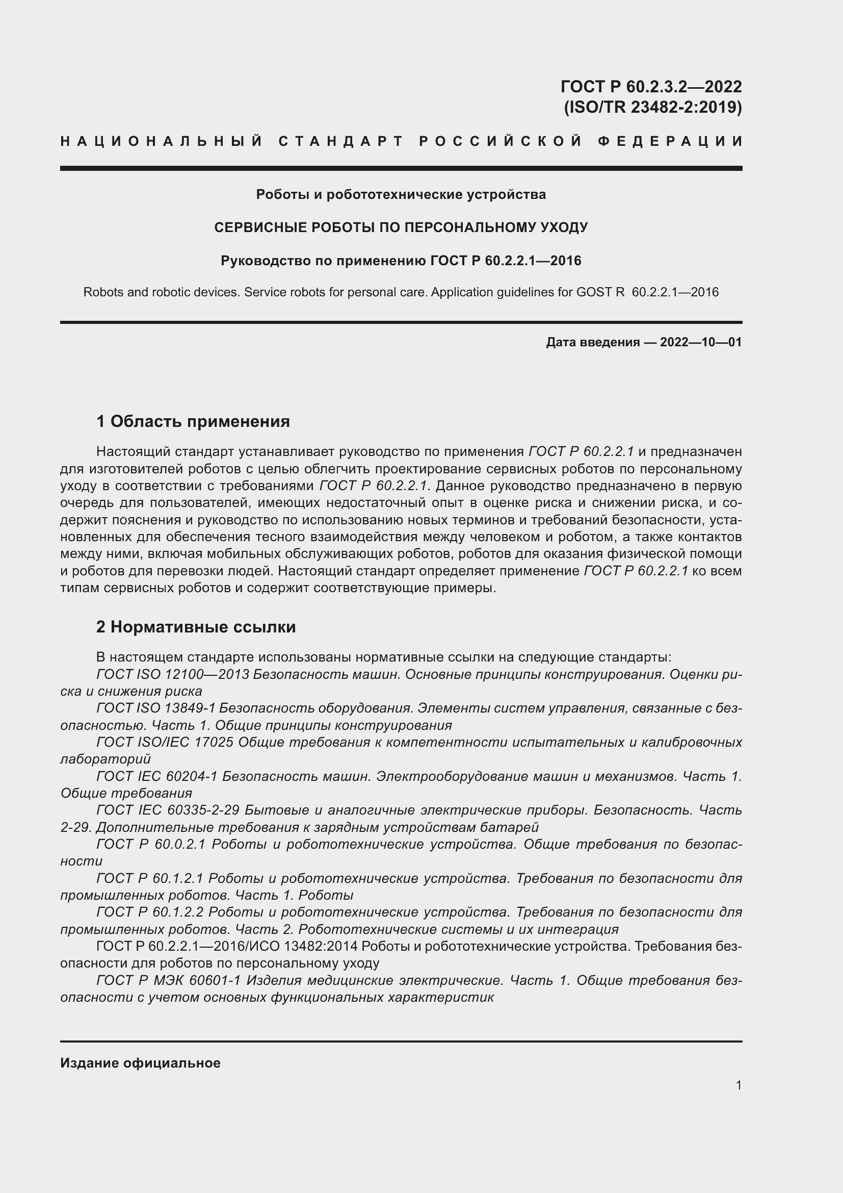 Страница 5 ГОСТ Р 60.2.3.2-2022