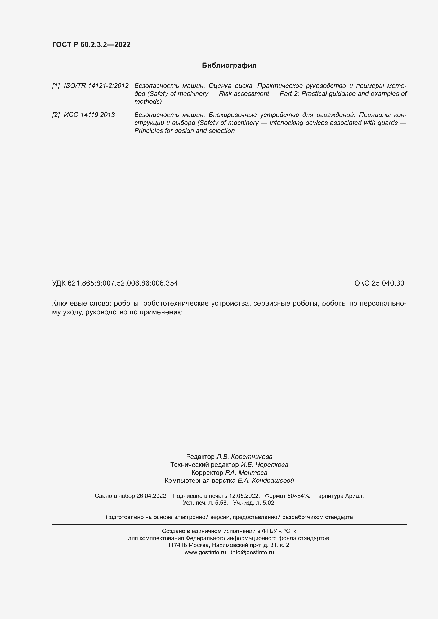 Страница 50 ГОСТ Р 60.2.3.2-2022