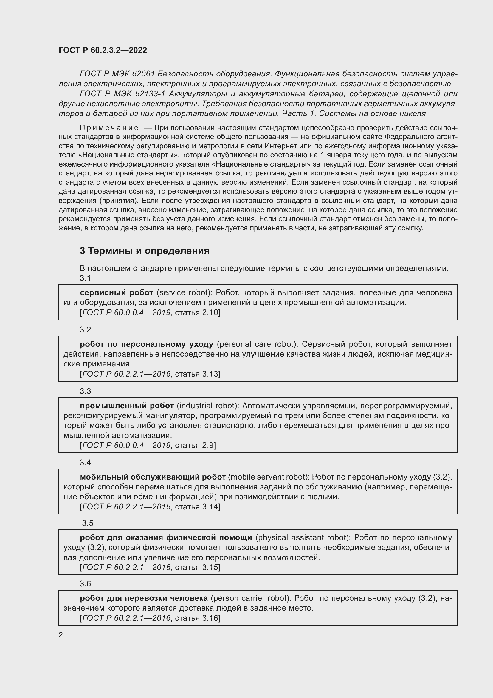 Страница 6 ГОСТ Р 60.2.3.2-2022