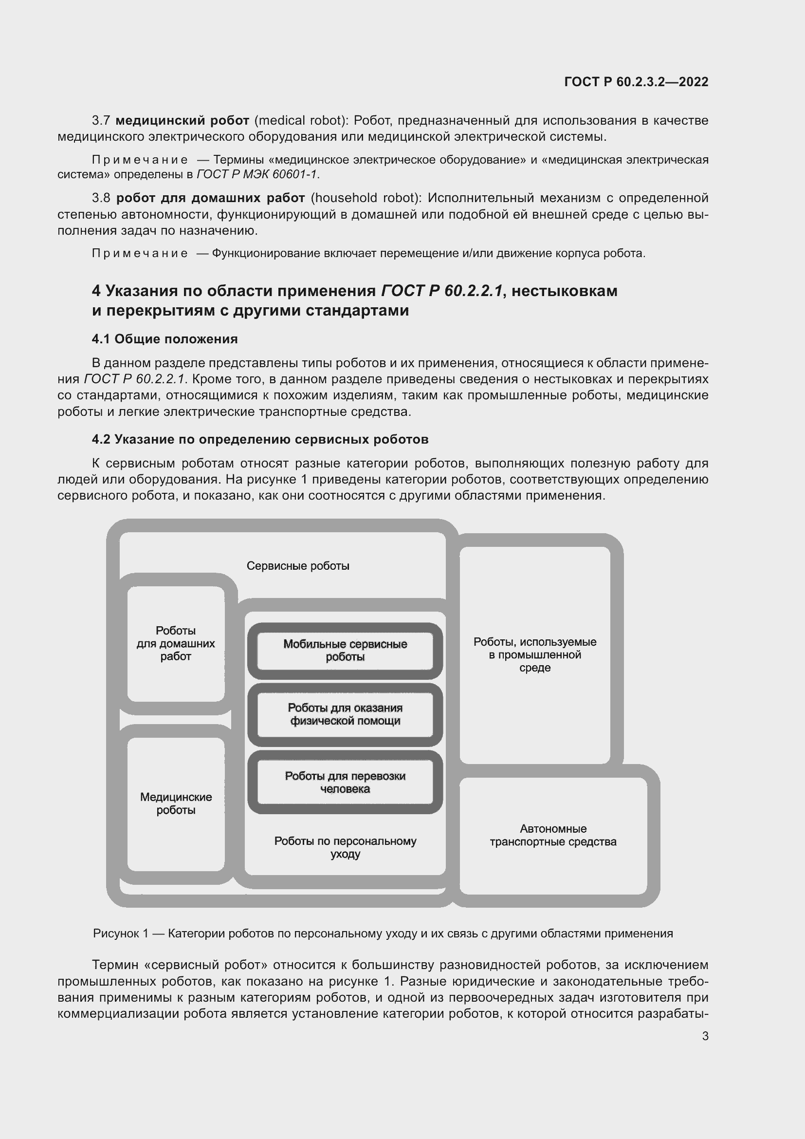 Страница 7 ГОСТ Р 60.2.3.2-2022