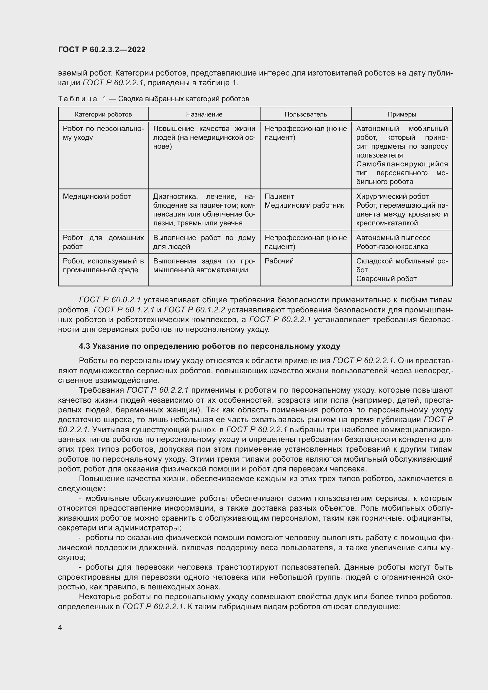 Страница 8 ГОСТ Р 60.2.3.2-2022