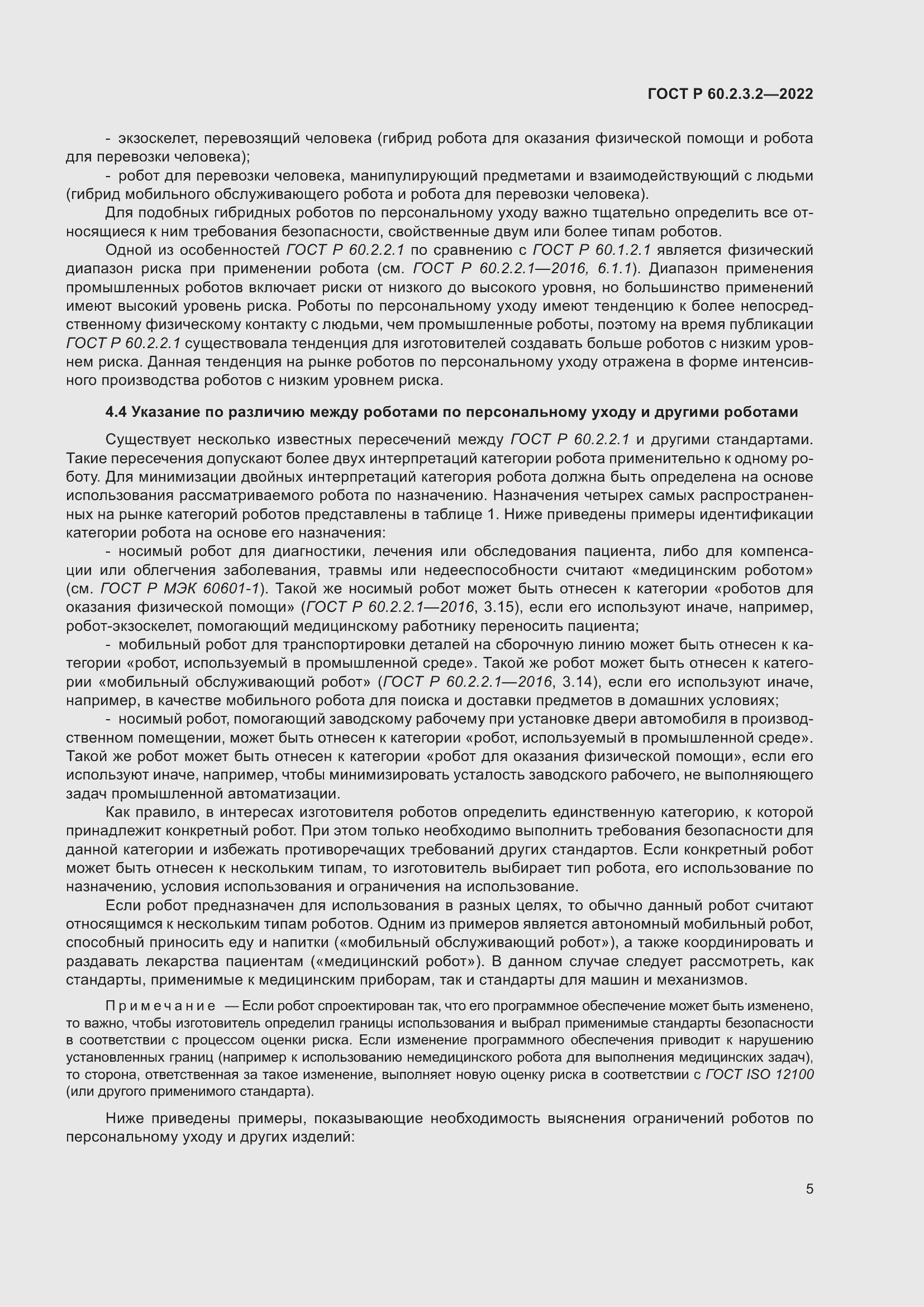 Страница 9 ГОСТ Р 60.2.3.2-2022