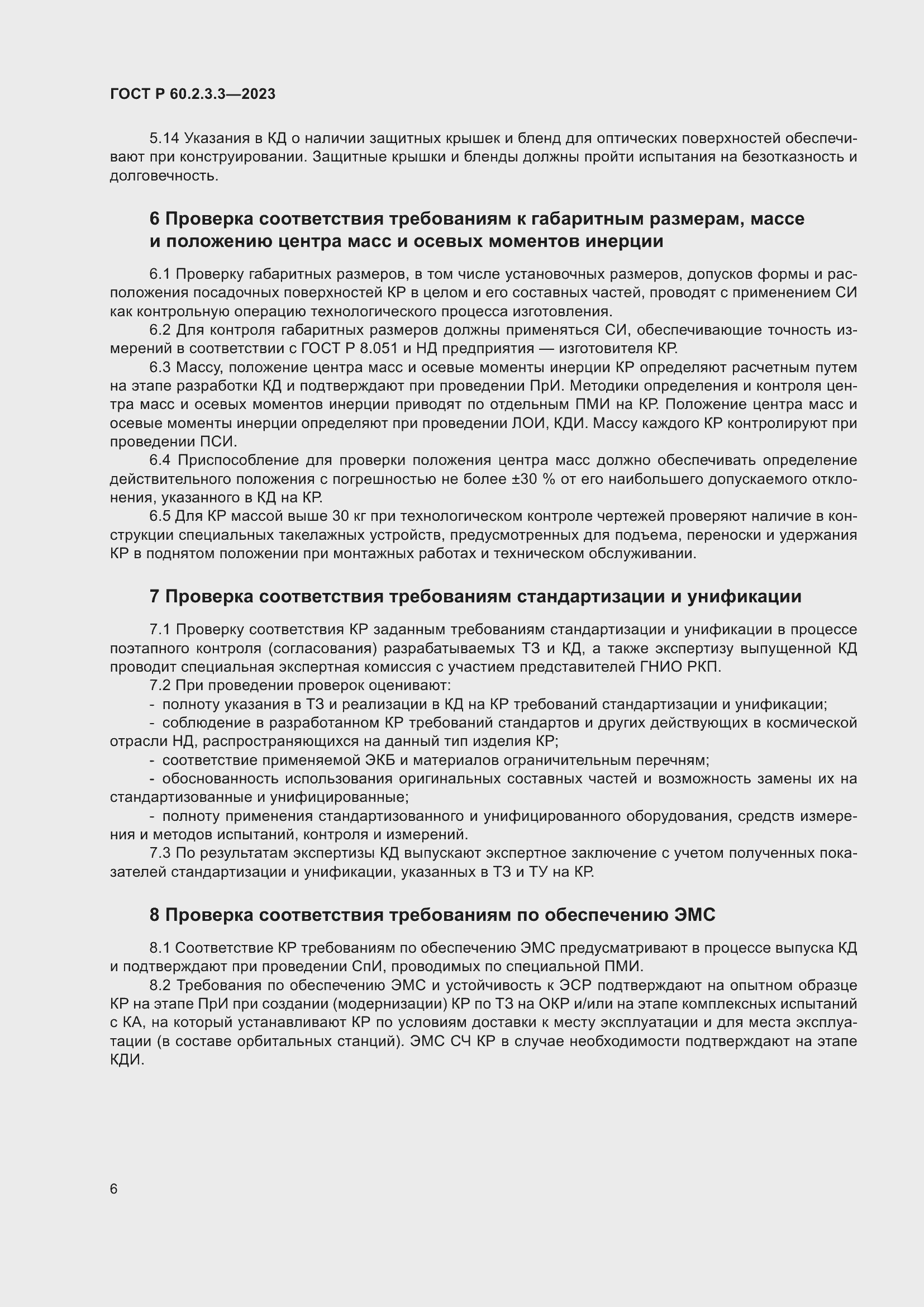 Страница 10 ГОСТ Р 60.2.3.3-2023