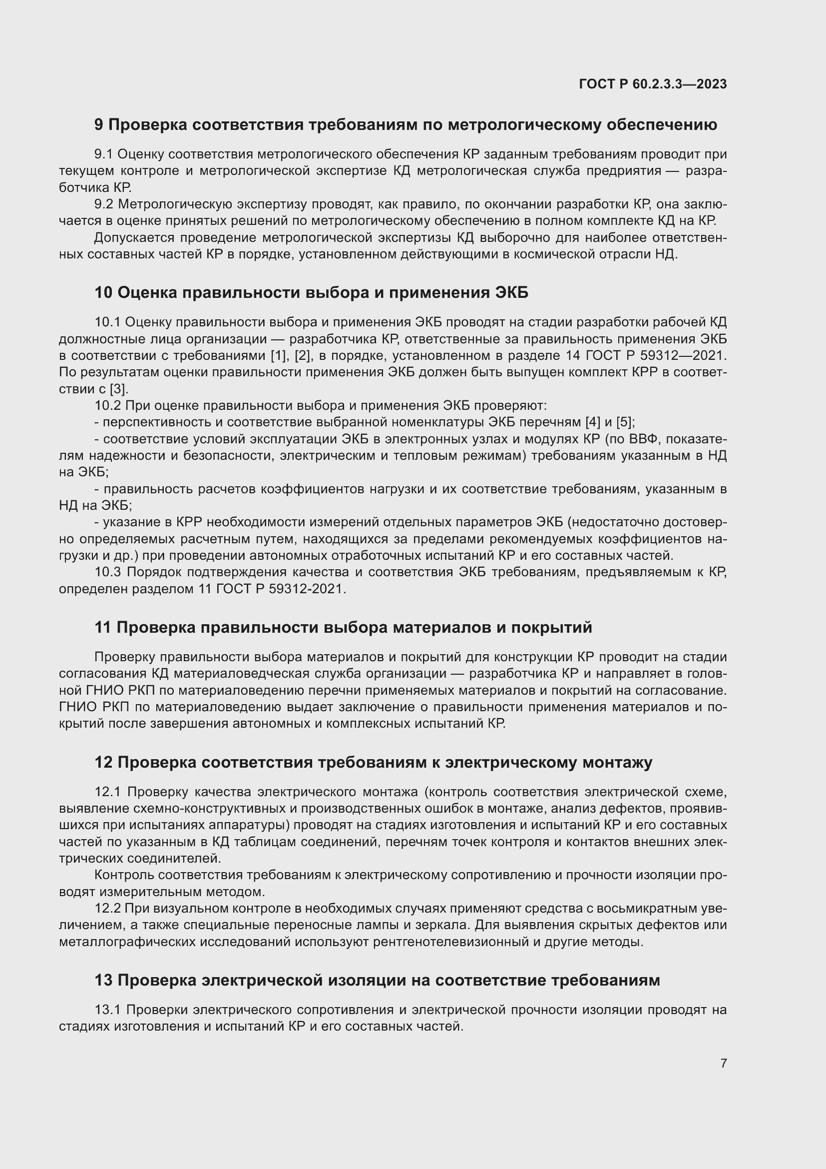 Страница 11 ГОСТ Р 60.2.3.3-2023