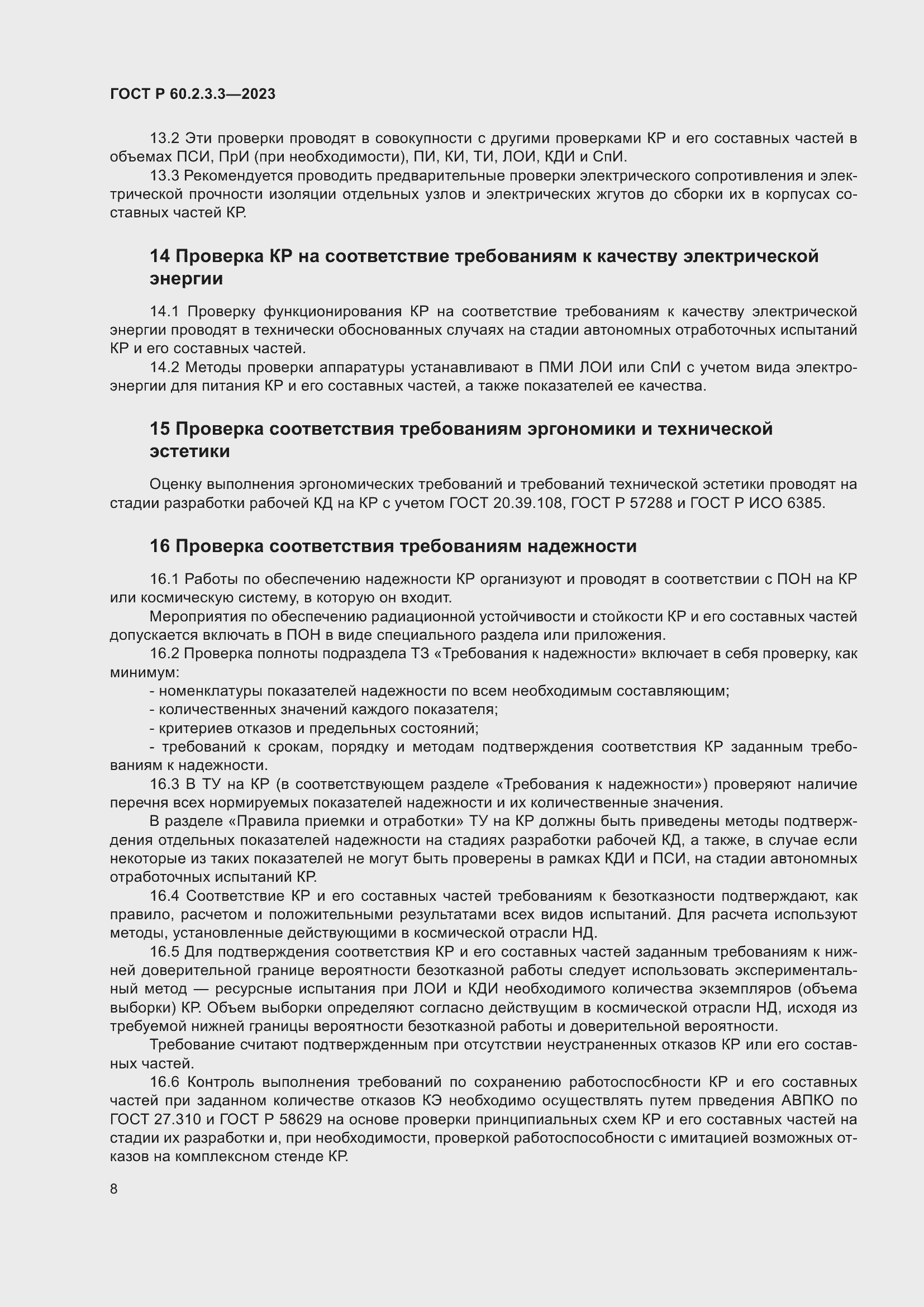 Страница 12 ГОСТ Р 60.2.3.3-2023