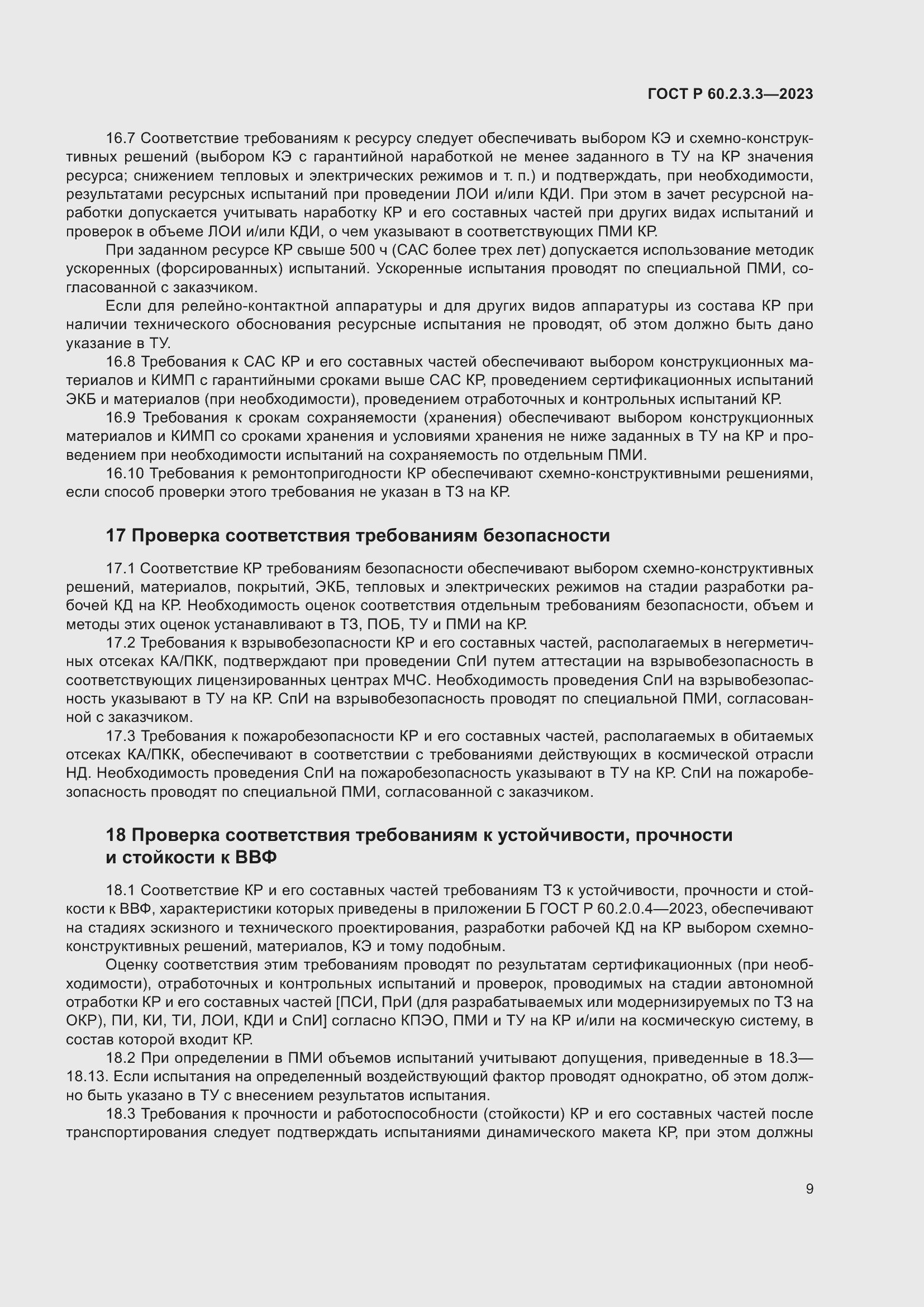 Страница 13 ГОСТ Р 60.2.3.3-2023