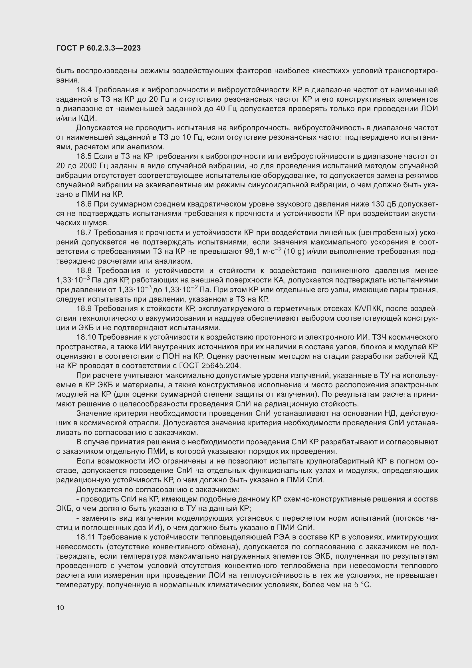 Страница 14 ГОСТ Р 60.2.3.3-2023