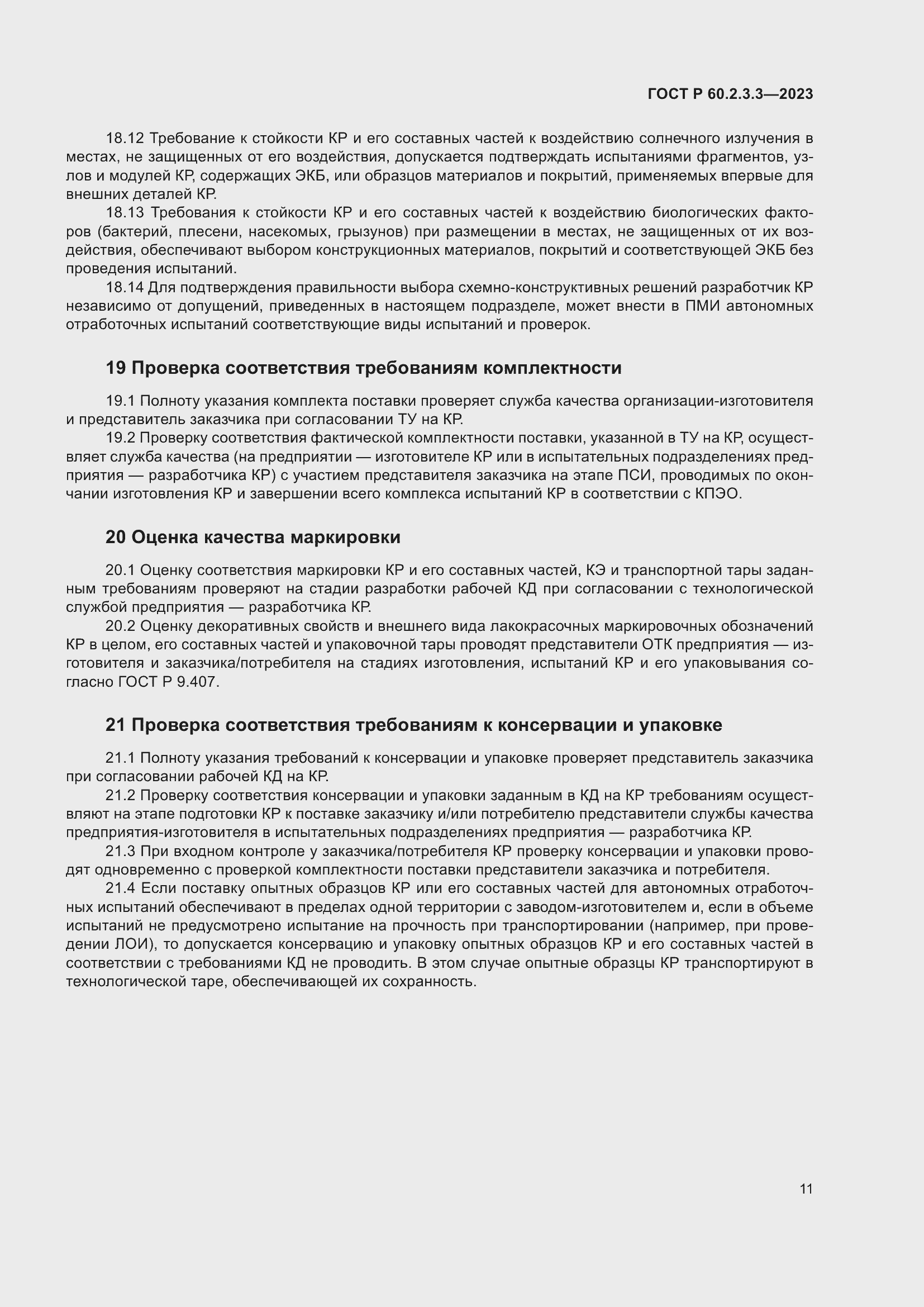 Страница 15 ГОСТ Р 60.2.3.3-2023