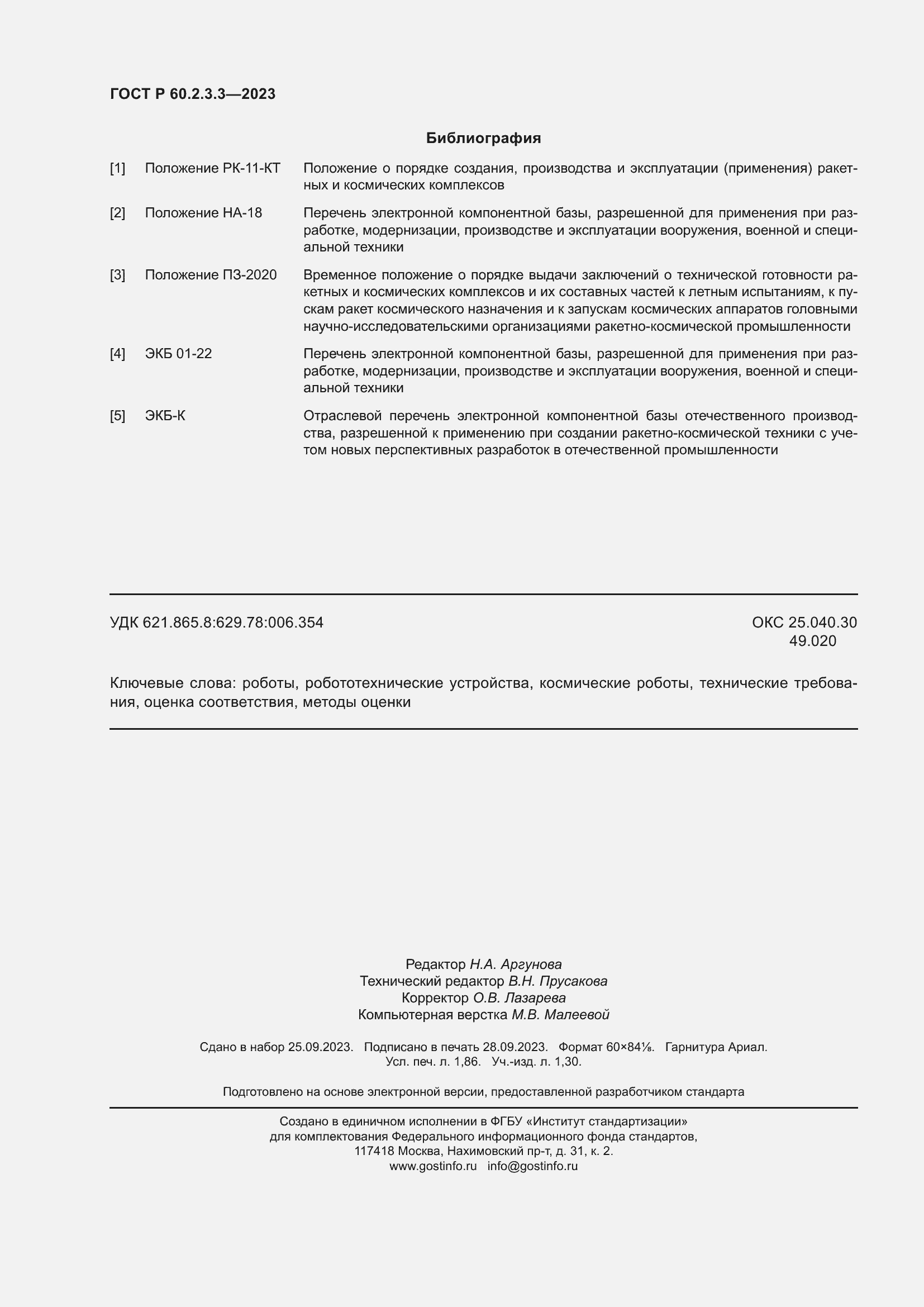 Страница 16 ГОСТ Р 60.2.3.3-2023