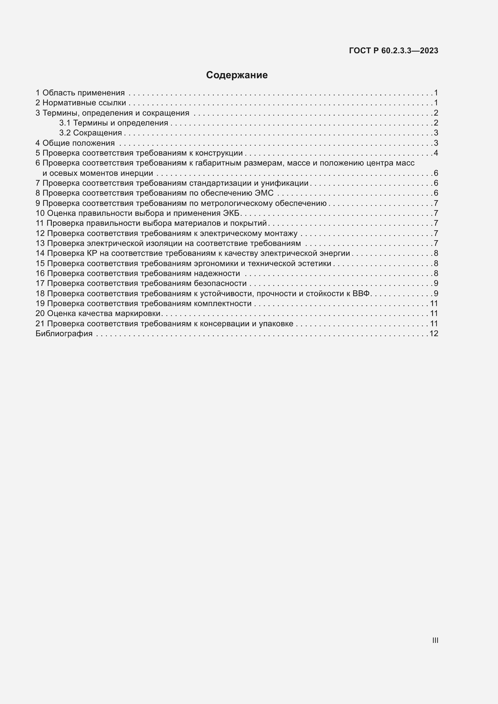 Страница 3 ГОСТ Р 60.2.3.3-2023