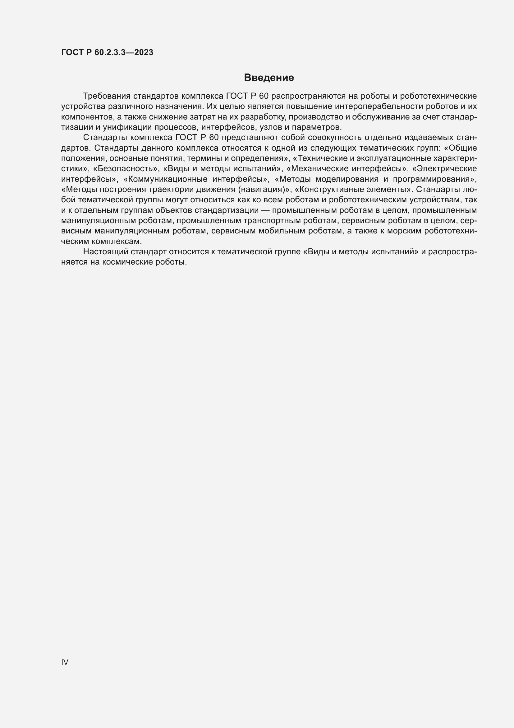 Страница 4 ГОСТ Р 60.2.3.3-2023