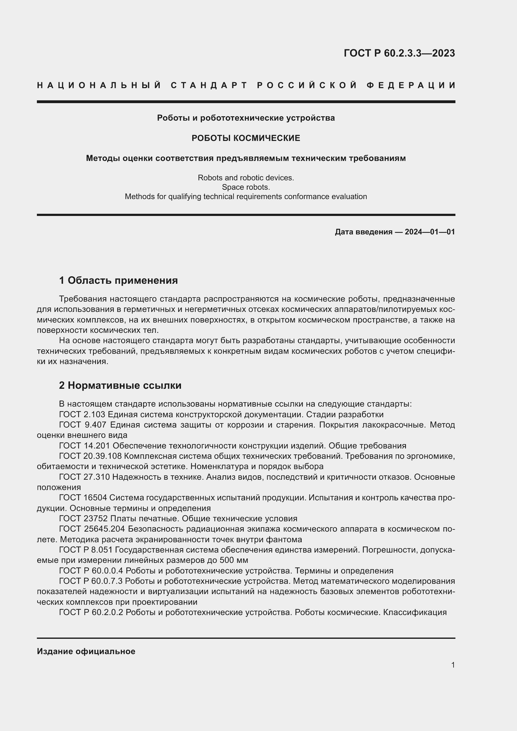 Страница 5 ГОСТ Р 60.2.3.3-2023