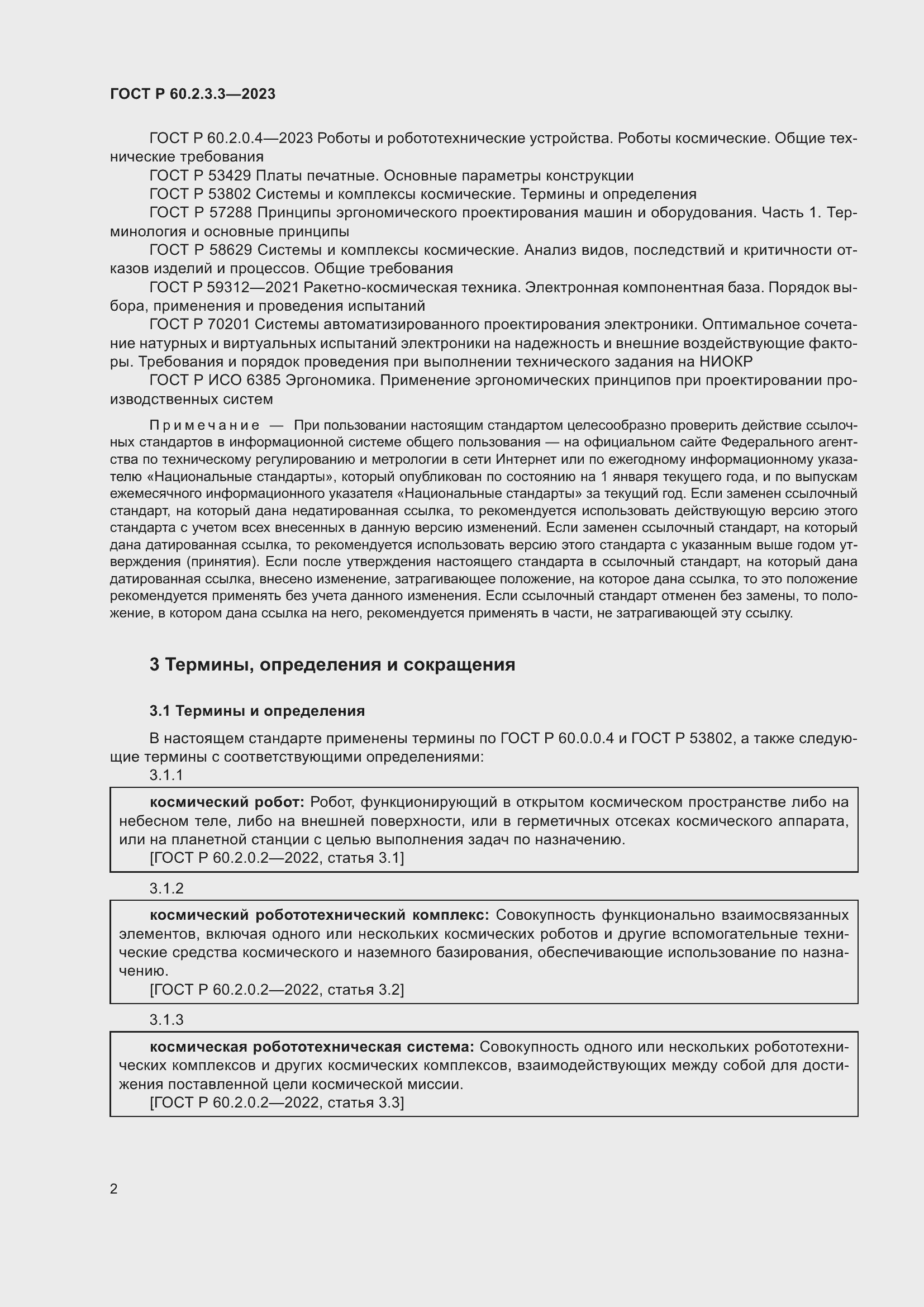 Страница 6 ГОСТ Р 60.2.3.3-2023