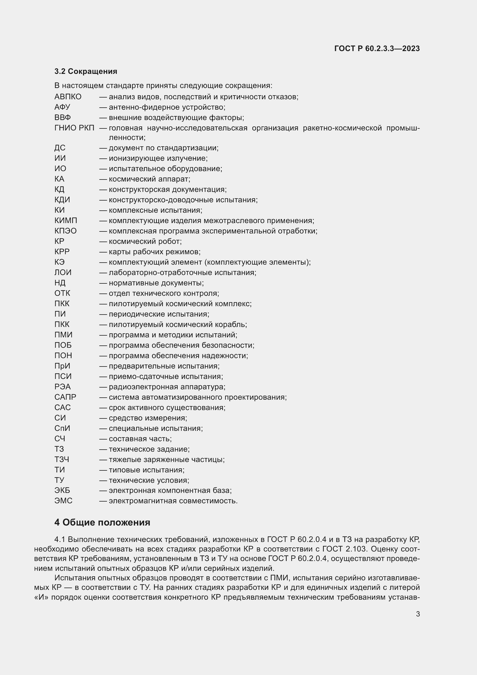 Страница 7 ГОСТ Р 60.2.3.3-2023
