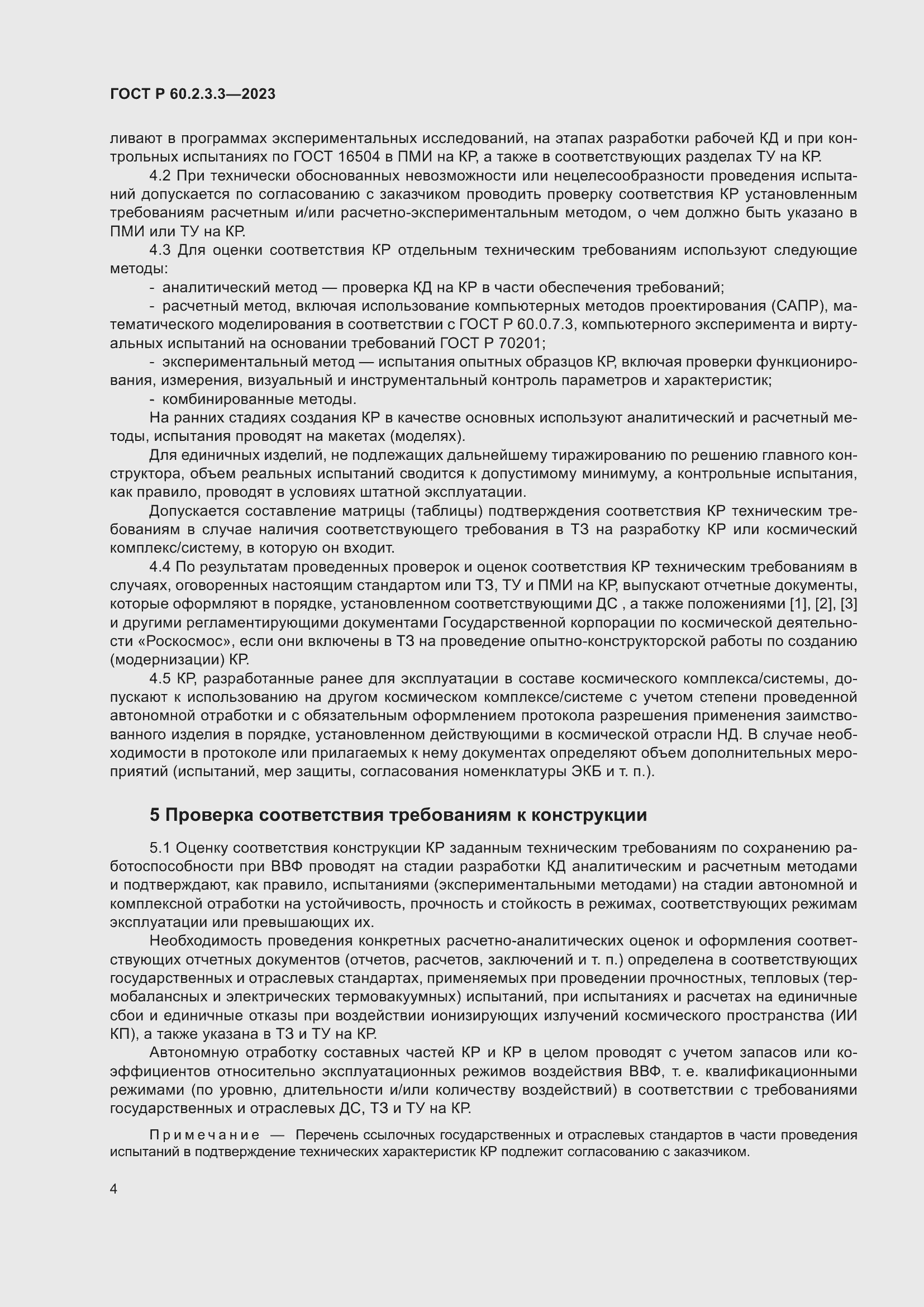 Страница 8 ГОСТ Р 60.2.3.3-2023