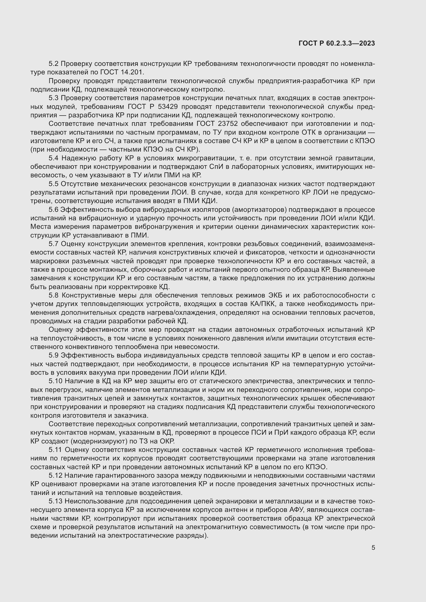 Страница 9 ГОСТ Р 60.2.3.3-2023