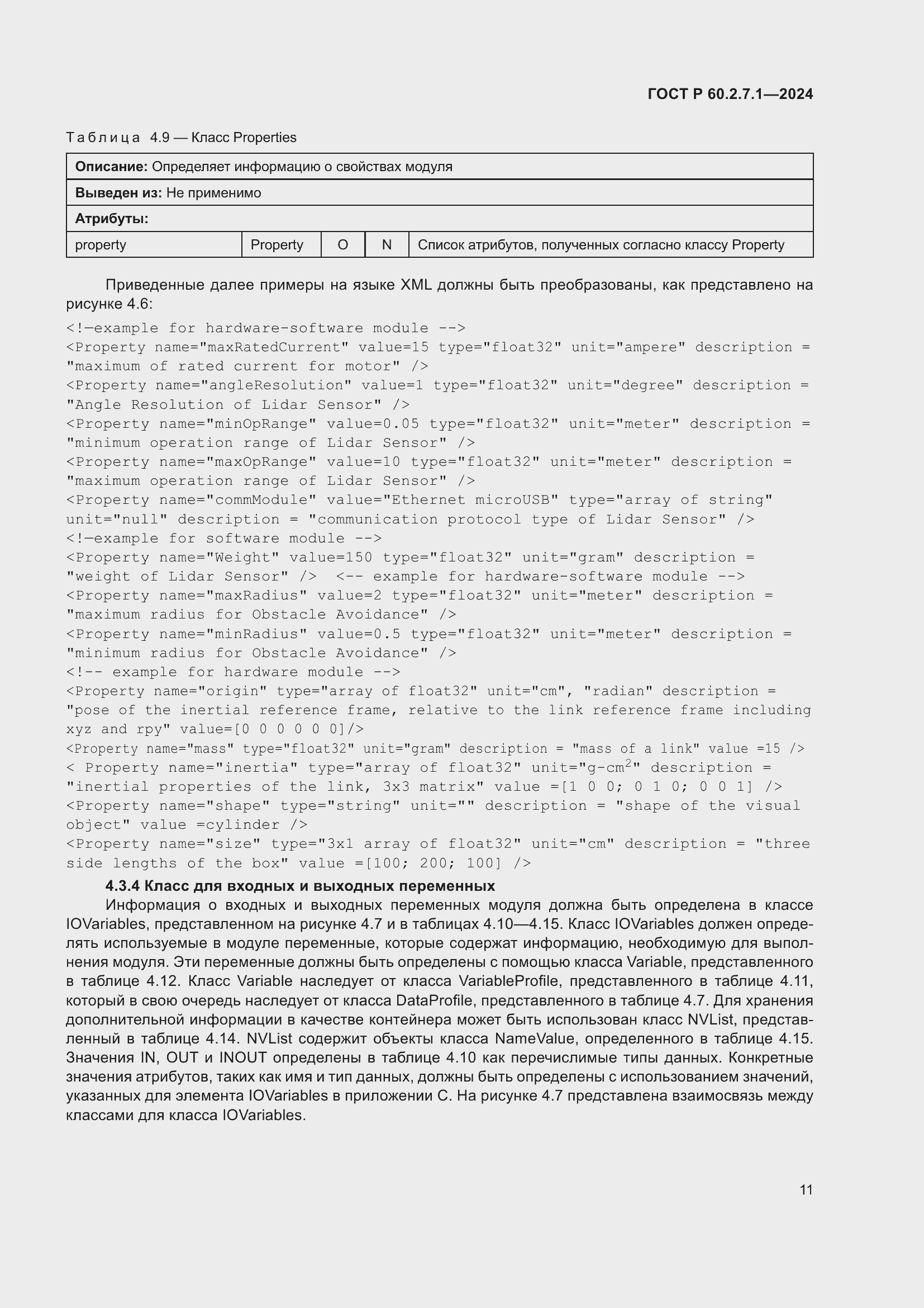 Страница 15 ГОСТ Р 60.2.7.1-2024