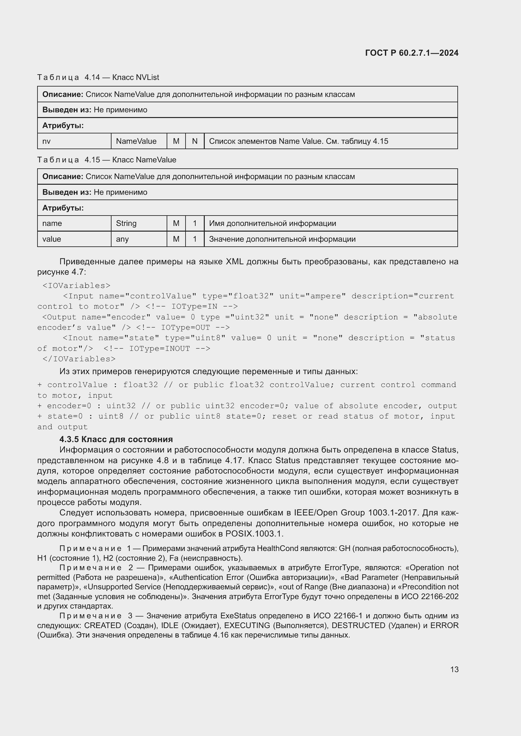 Страница 17 ГОСТ Р 60.2.7.1-2024