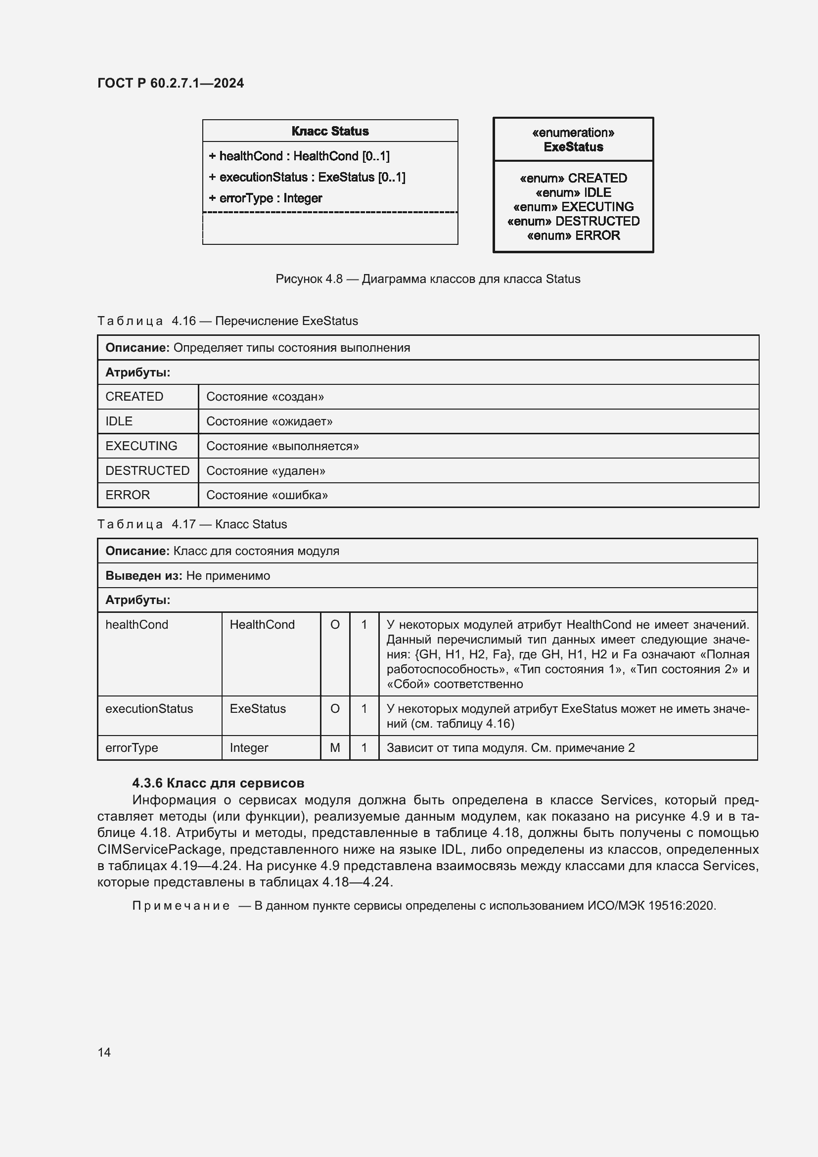 Страница 18 ГОСТ Р 60.2.7.1-2024