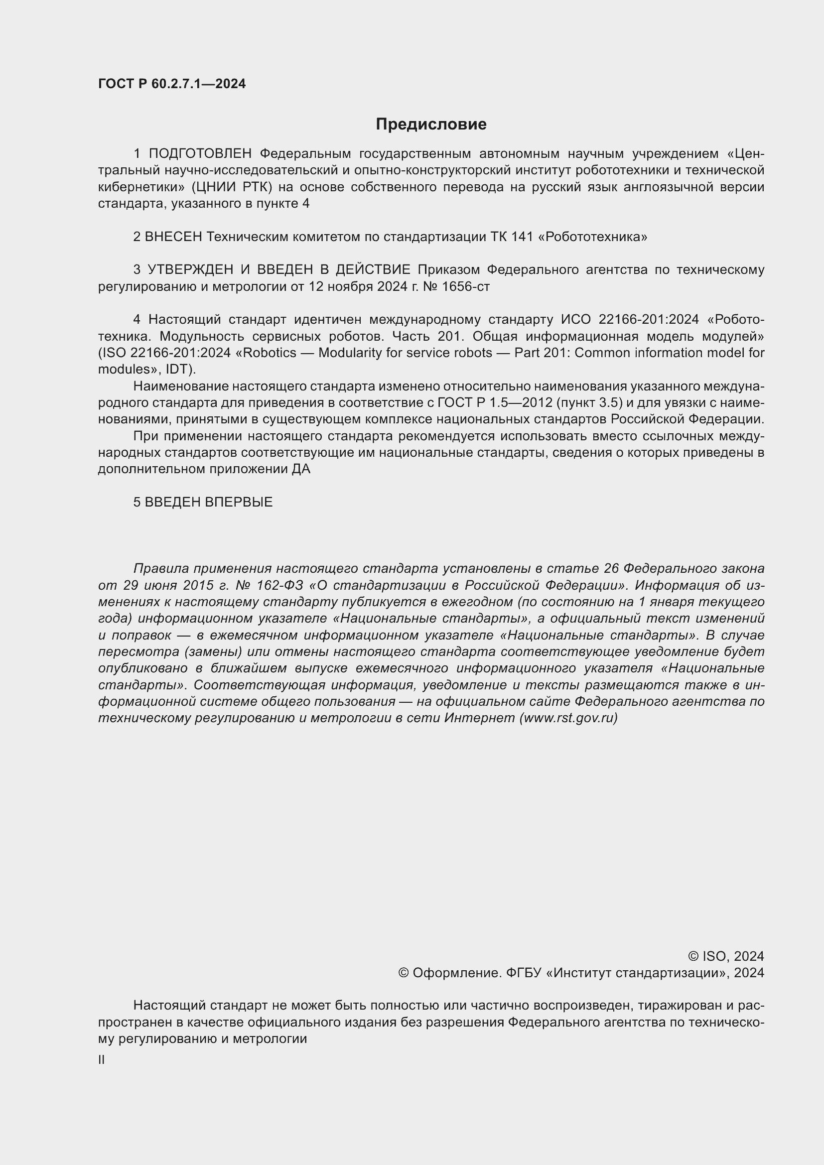 Страница 2 ГОСТ Р 60.2.7.1-2024