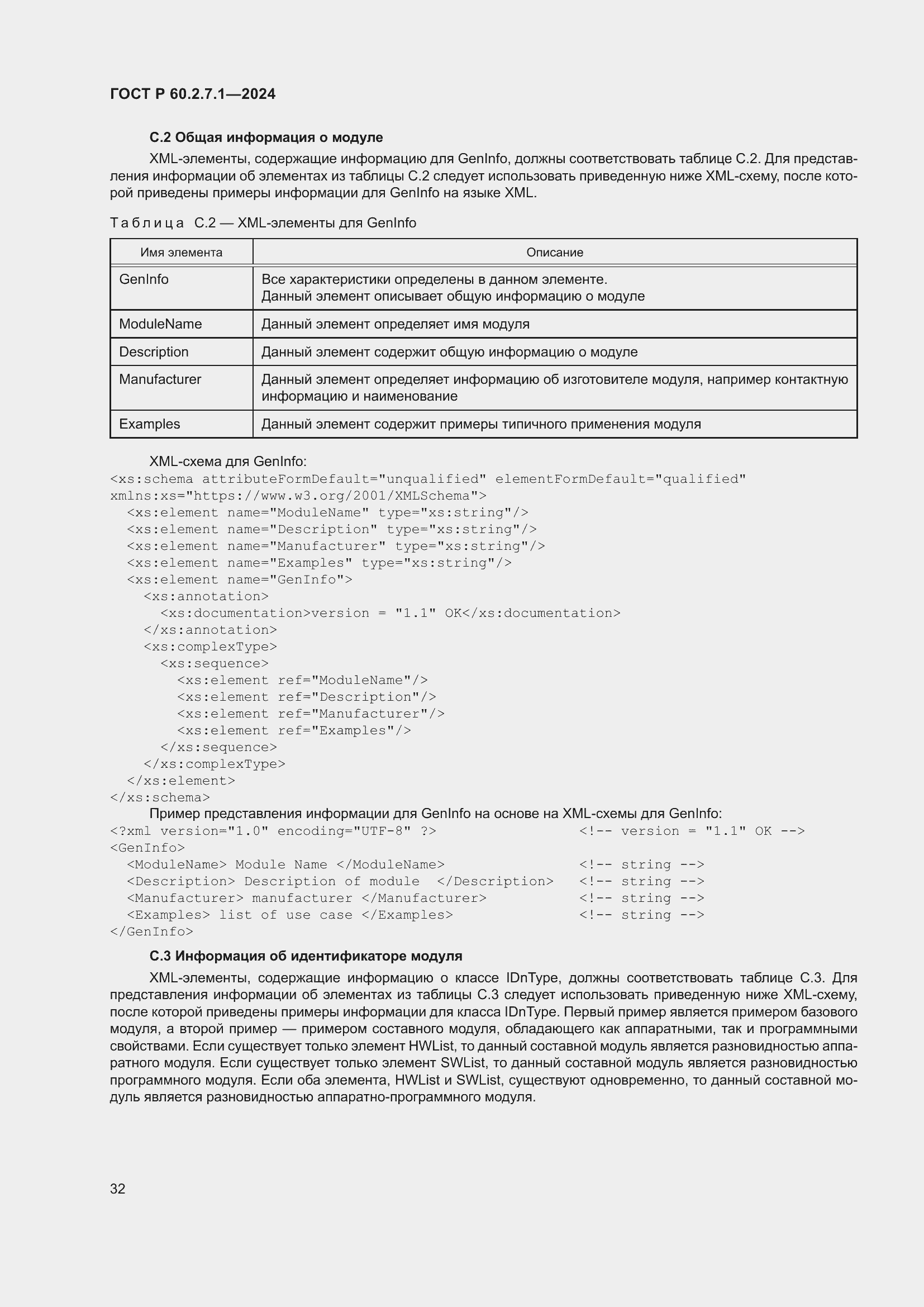 Страница 36 ГОСТ Р 60.2.7.1-2024