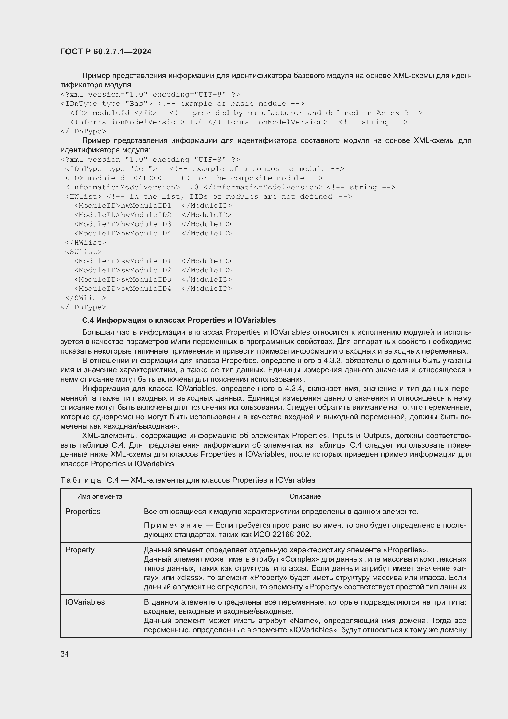 Страница 38 ГОСТ Р 60.2.7.1-2024