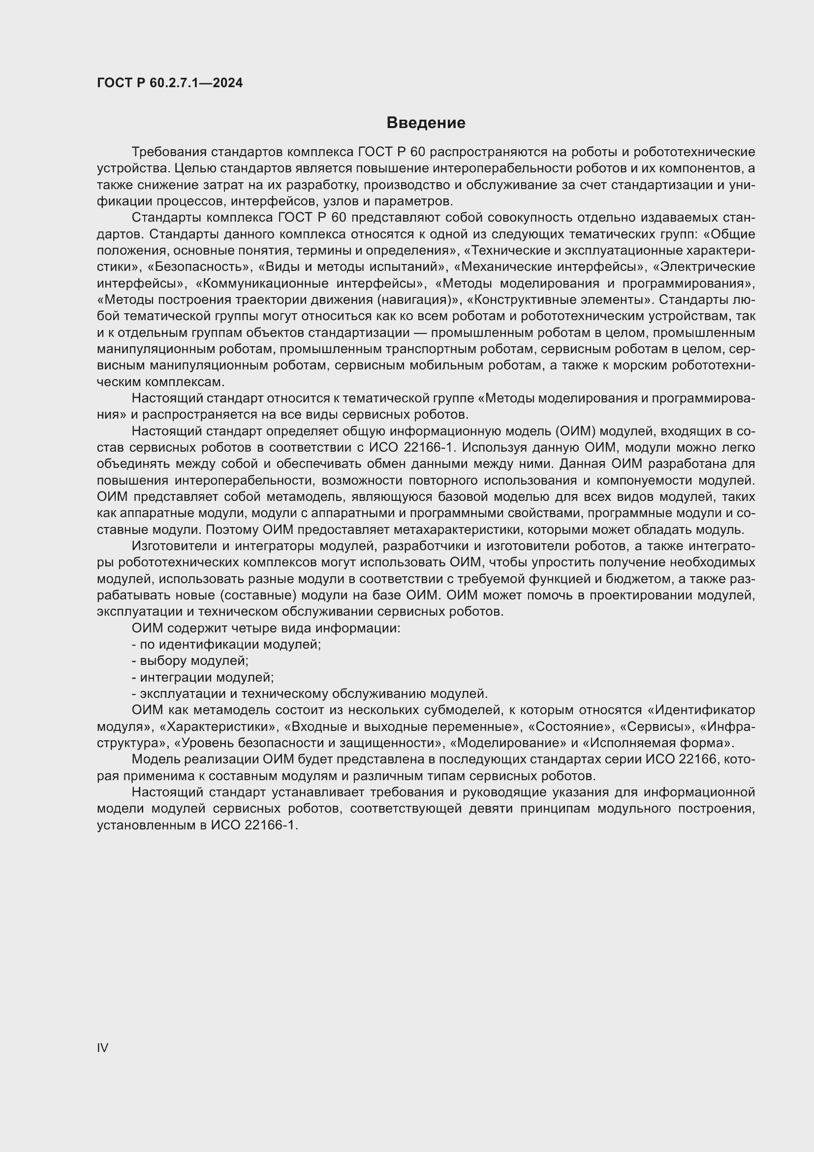 Страница 4 ГОСТ Р 60.2.7.1-2024