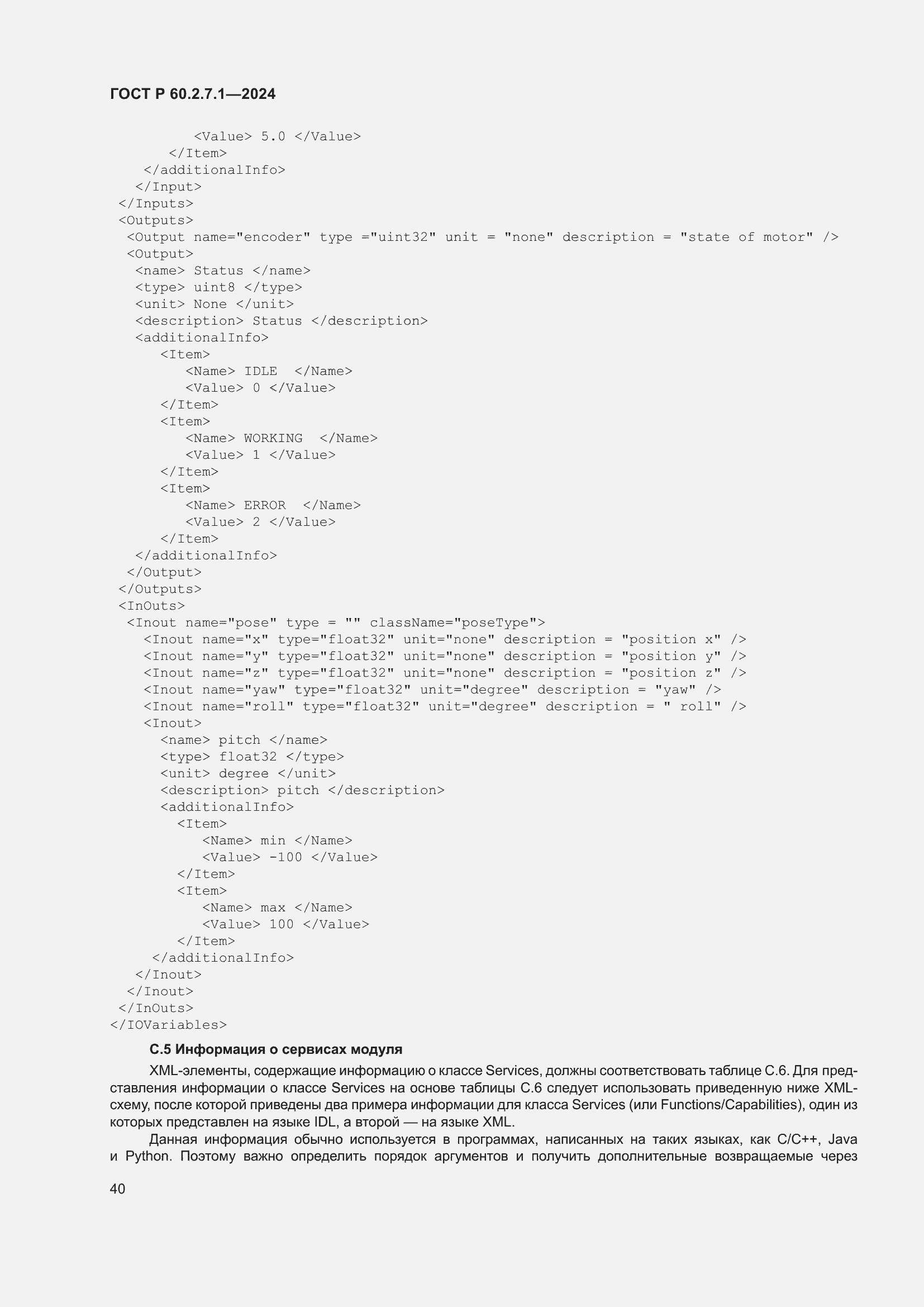 Страница 44 ГОСТ Р 60.2.7.1-2024