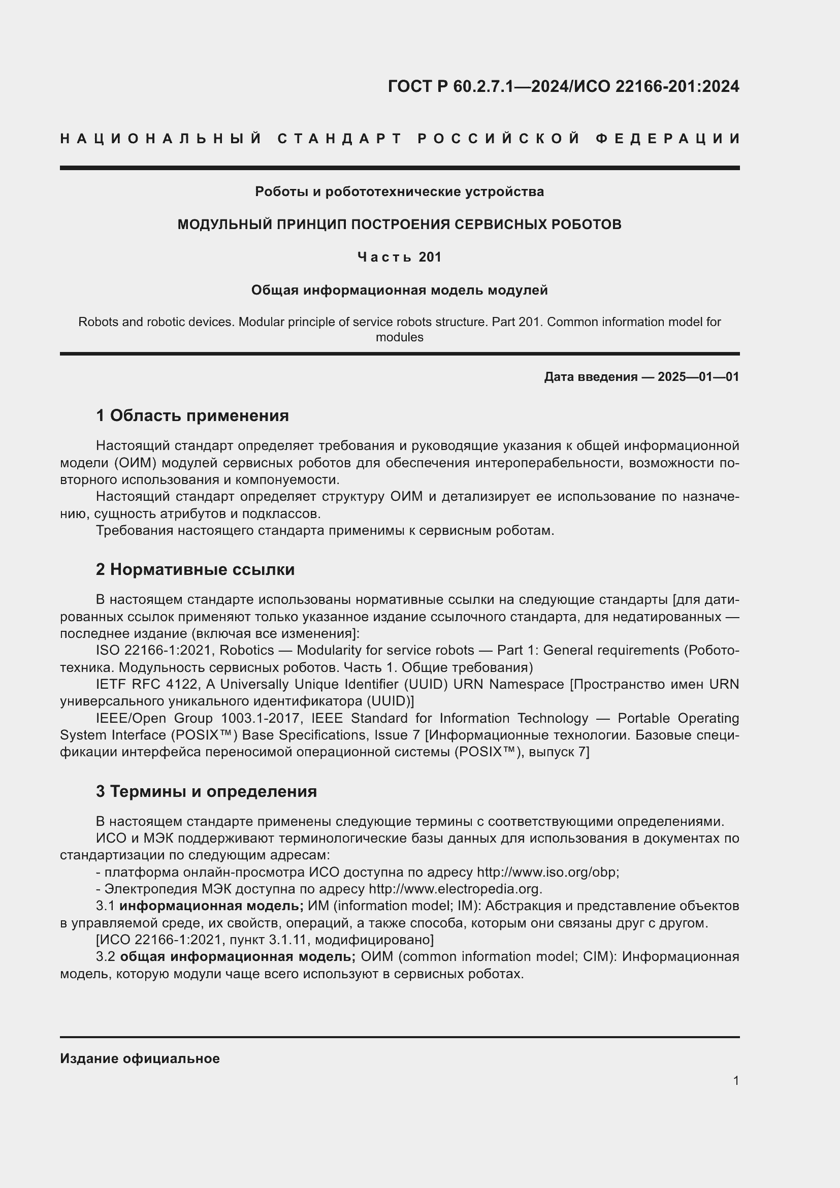 Страница 5 ГОСТ Р 60.2.7.1-2024