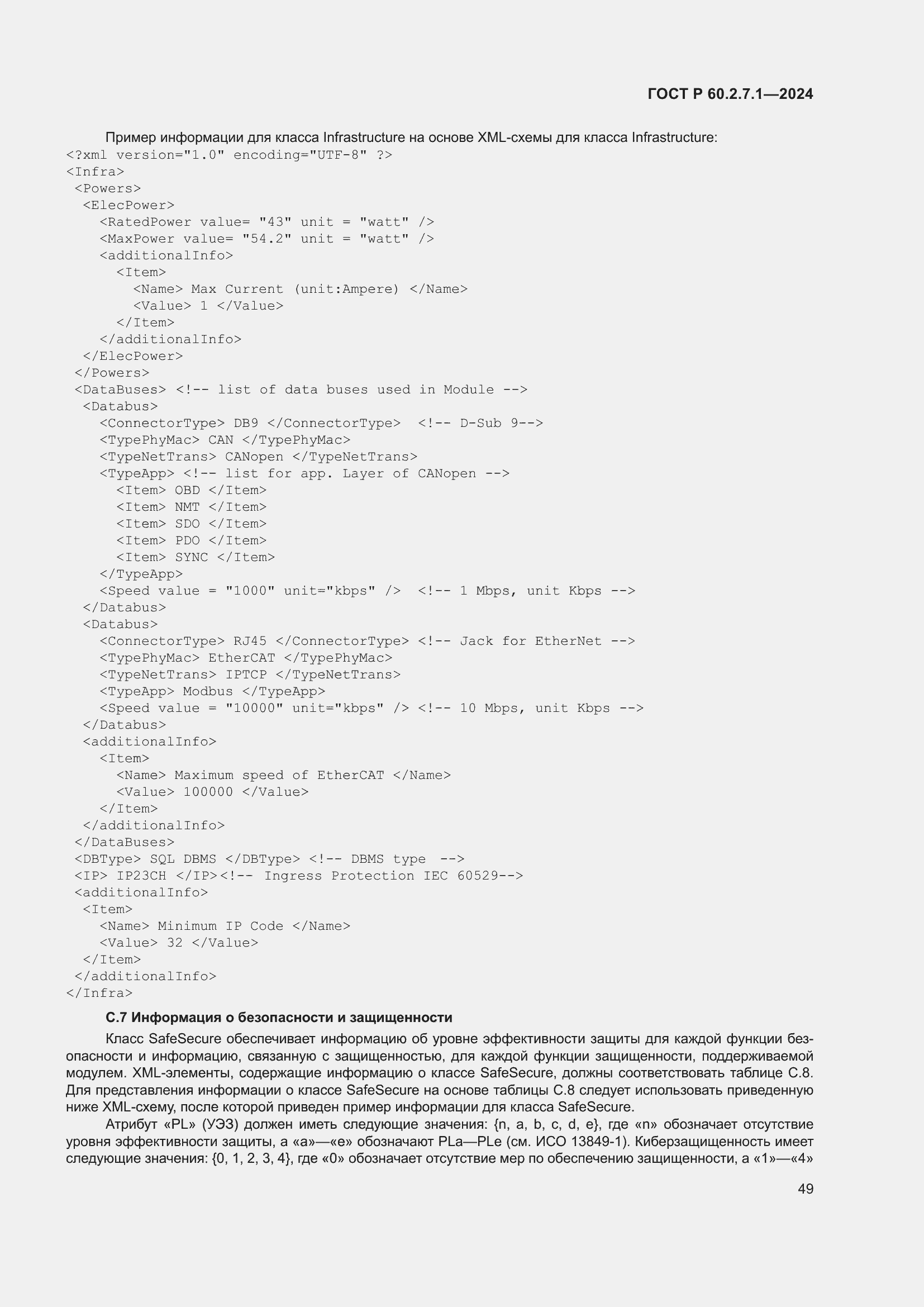 Страница 53 ГОСТ Р 60.2.7.1-2024