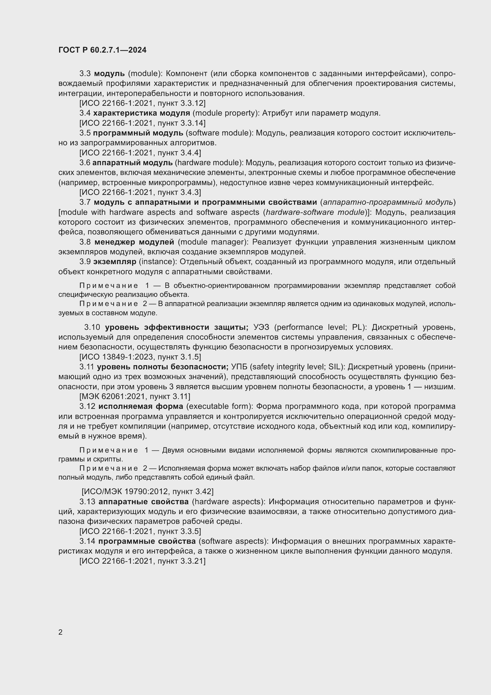 Страница 6 ГОСТ Р 60.2.7.1-2024