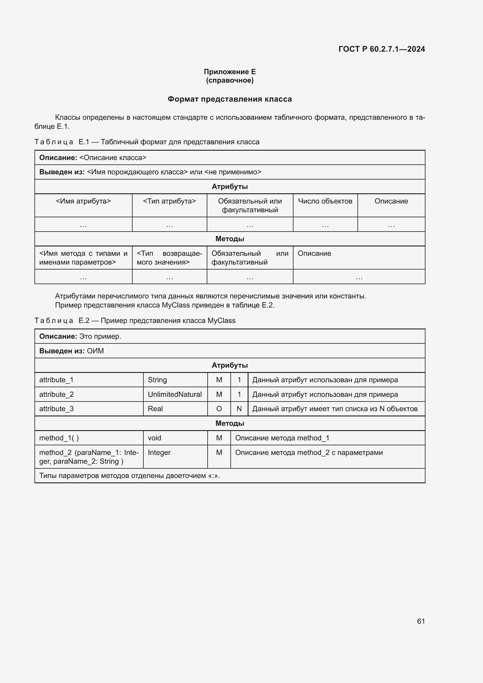 Страница 65 ГОСТ Р 60.2.7.1-2024