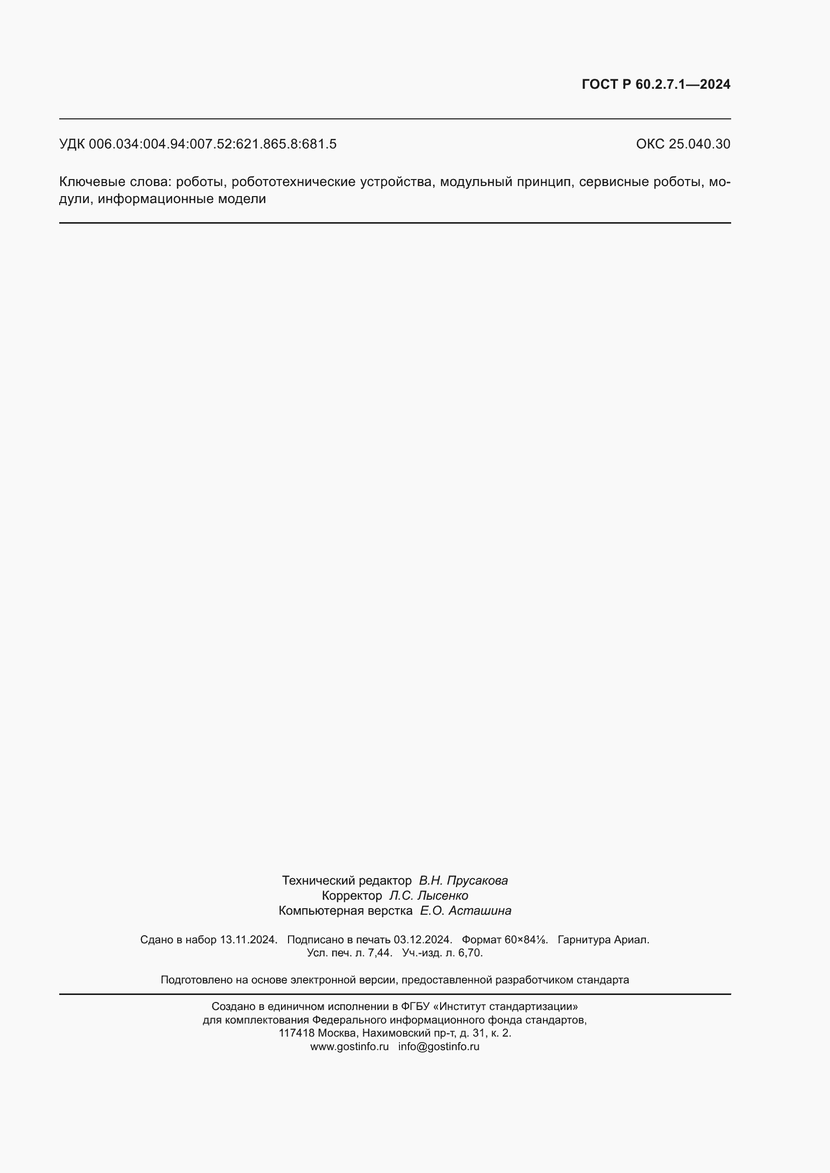 Страница 67 ГОСТ Р 60.2.7.1-2024