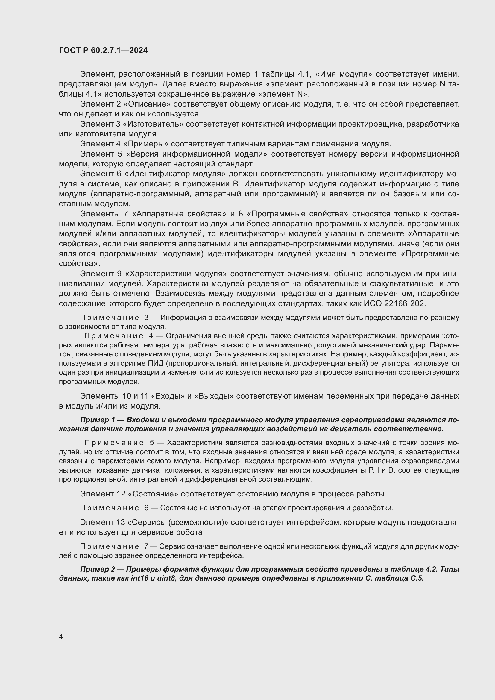 Страница 8 ГОСТ Р 60.2.7.1-2024