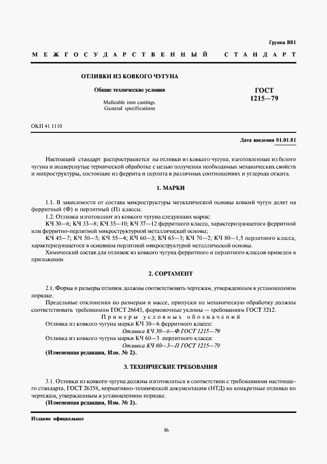 Страница 1 ГОСТ 1215-79