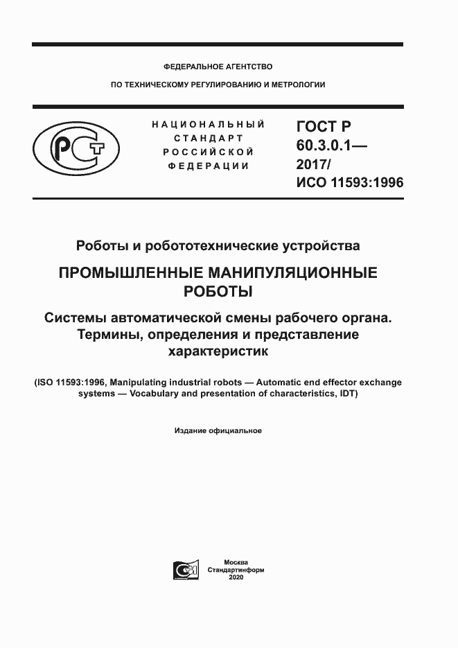 Страница 1 ГОСТ Р 60.3.0.1-2017