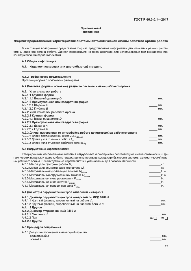 Страница 17 ГОСТ Р 60.3.0.1-2017