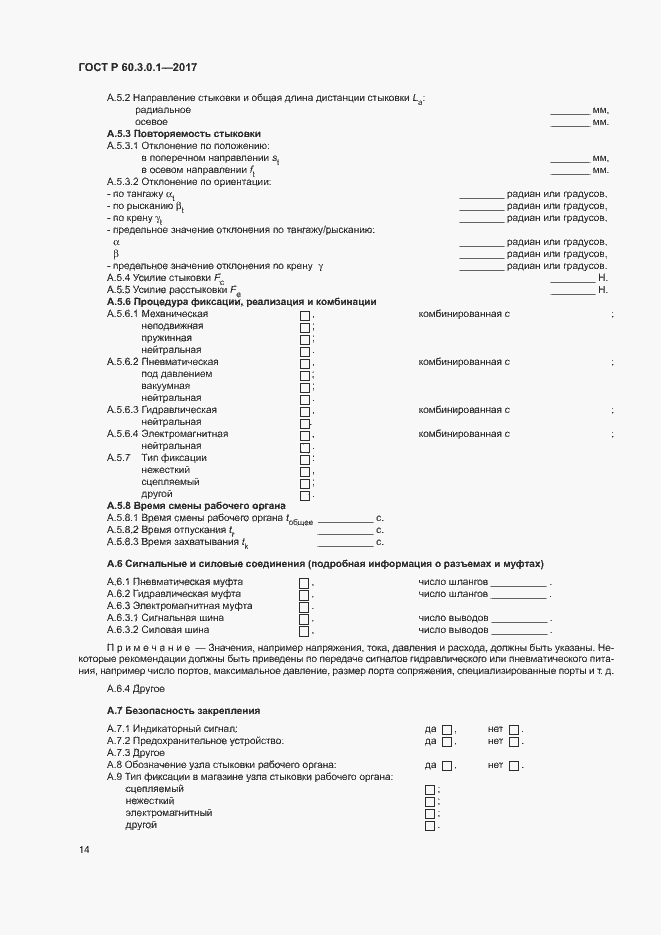 Страница 18 ГОСТ Р 60.3.0.1-2017