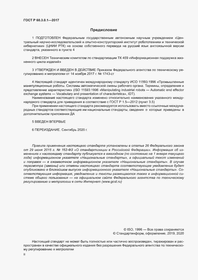 Страница 2 ГОСТ Р 60.3.0.1-2017