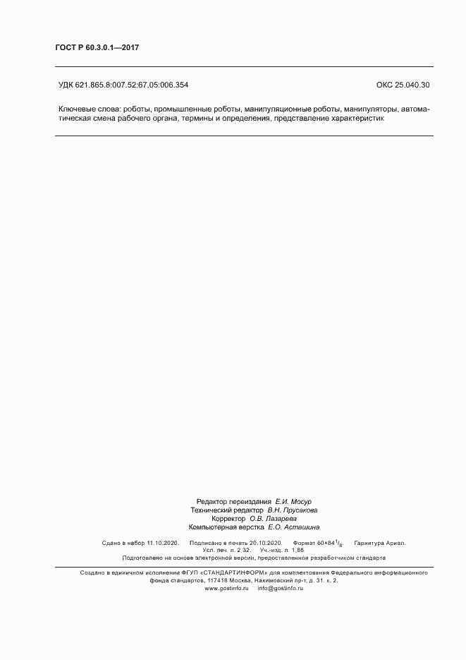 Страница 20 ГОСТ Р 60.3.0.1-2017