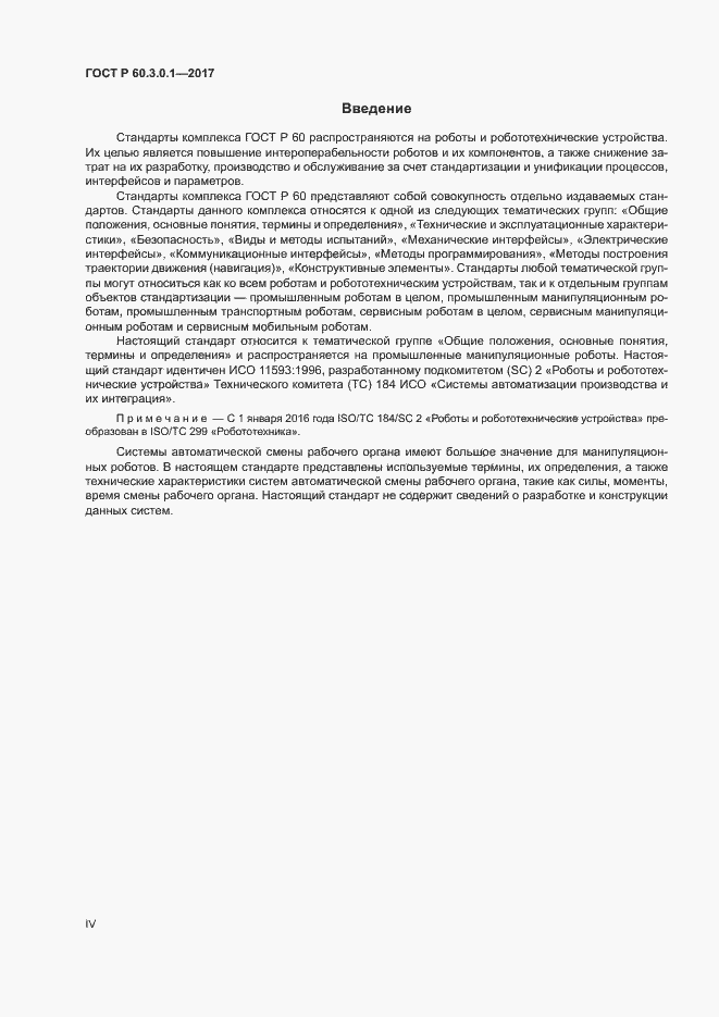 Страница 4 ГОСТ Р 60.3.0.1-2017