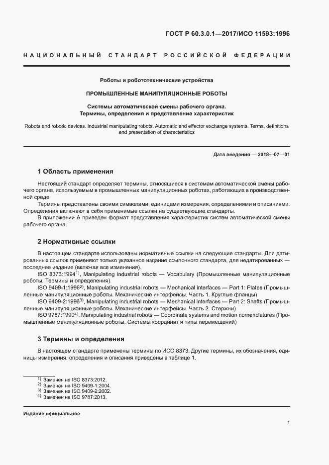 Страница 5 ГОСТ Р 60.3.0.1-2017