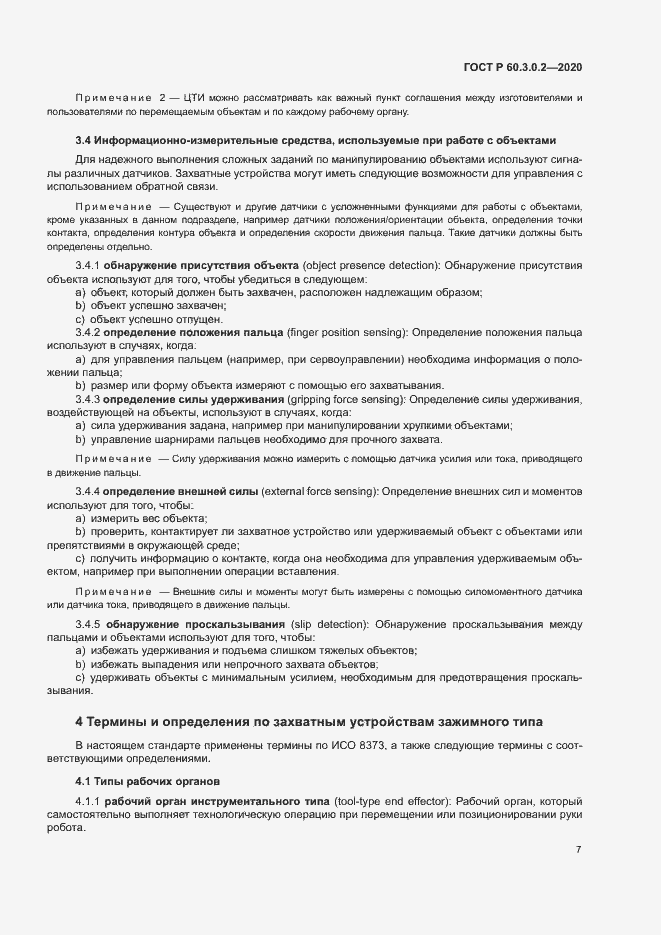 Страница 11 ГОСТ Р 60.3.0.2-2020