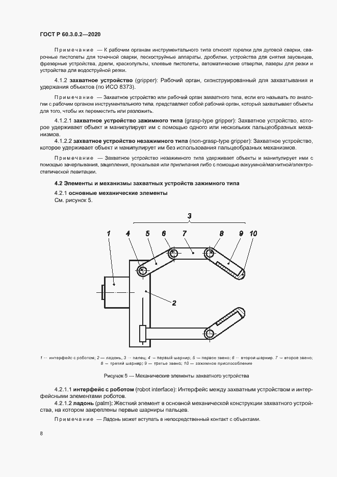 Страница 12 ГОСТ Р 60.3.0.2-2020